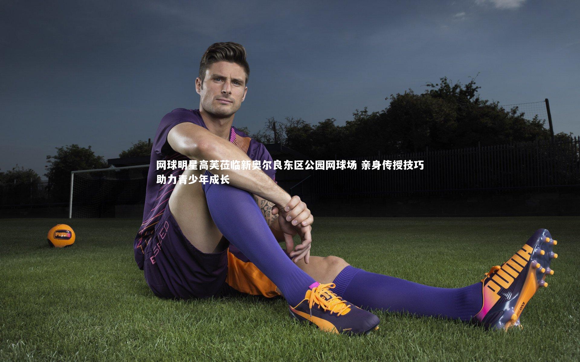 球速体育平台：网球明星高芙莅临新奥尔良东区公园网球场 亲身传授技巧助力青少年成长