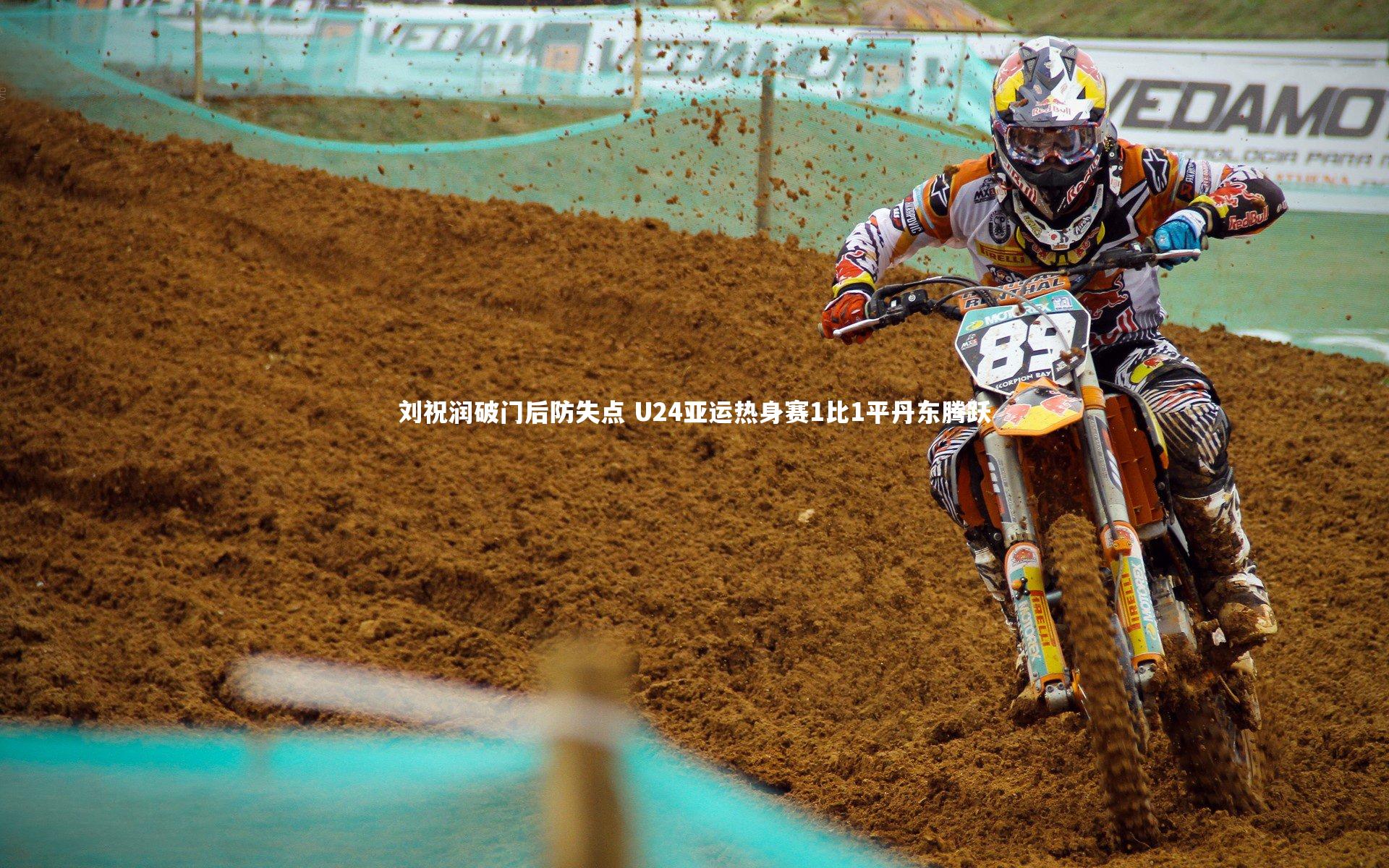 刘祝润破门后防失点 U24亚运热身赛1比1平丹东腾跃