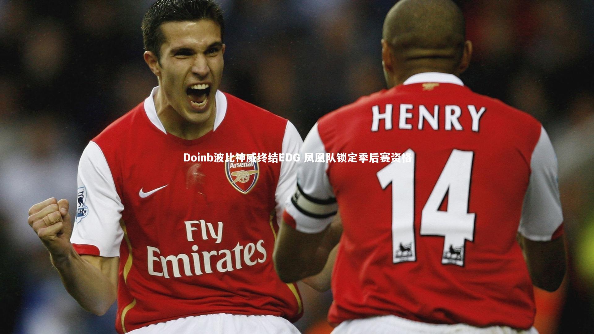 球速体育app：Doinb波比神威终结EDG 凤凰队锁定季后赛资格