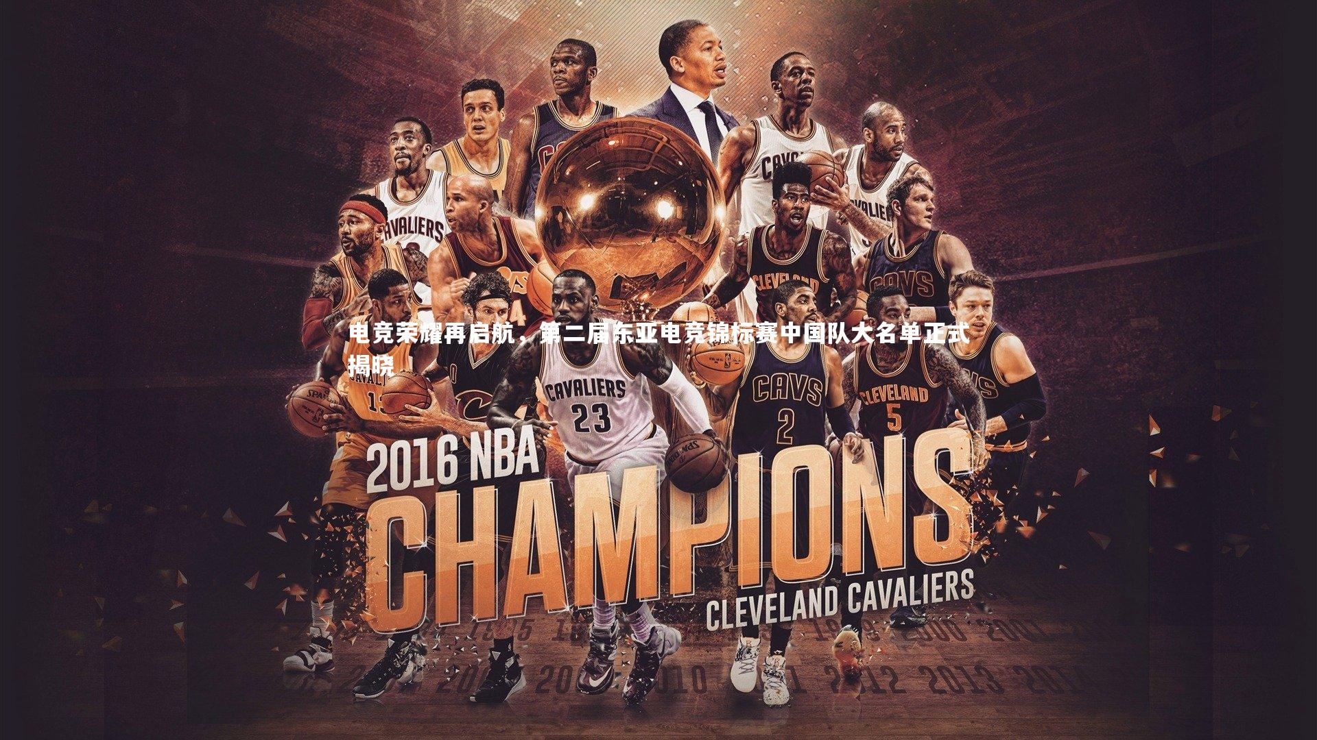 【球速体育平台】电竞荣耀再启航，第二届东亚电竞锦标赛中国队大名单正式揭晓