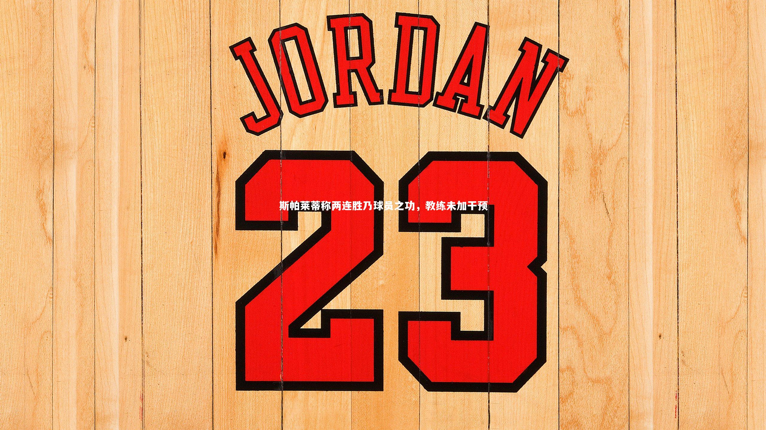 斯帕莱蒂称两连胜乃球员之功，教练未加干预