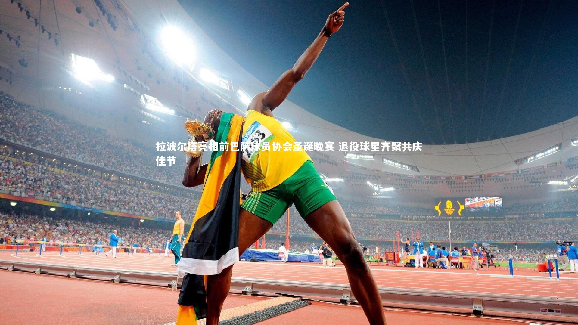 拉波尔塔亮相前巴萨球员协会圣诞晚宴 退役球星齐聚共庆佳节