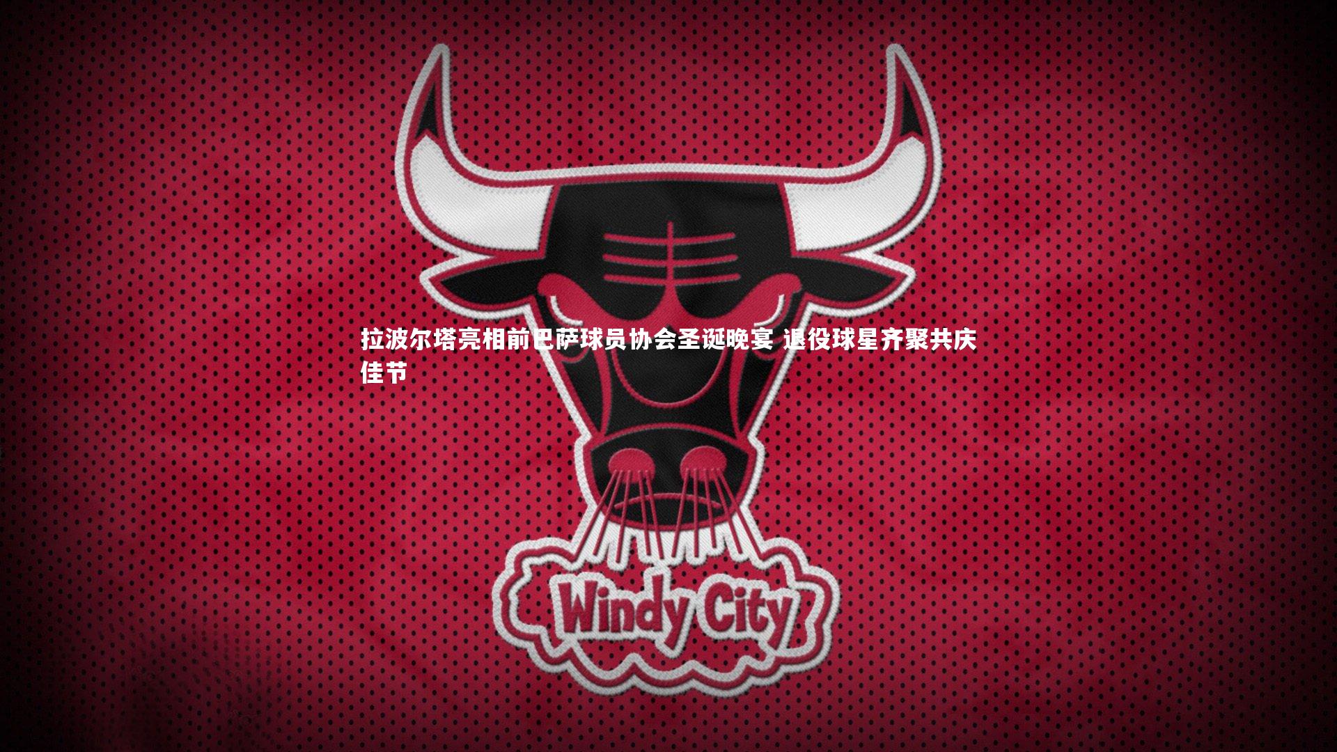 拉波尔塔亮相前巴萨球员协会圣诞晚宴 退役球星齐聚共庆佳节