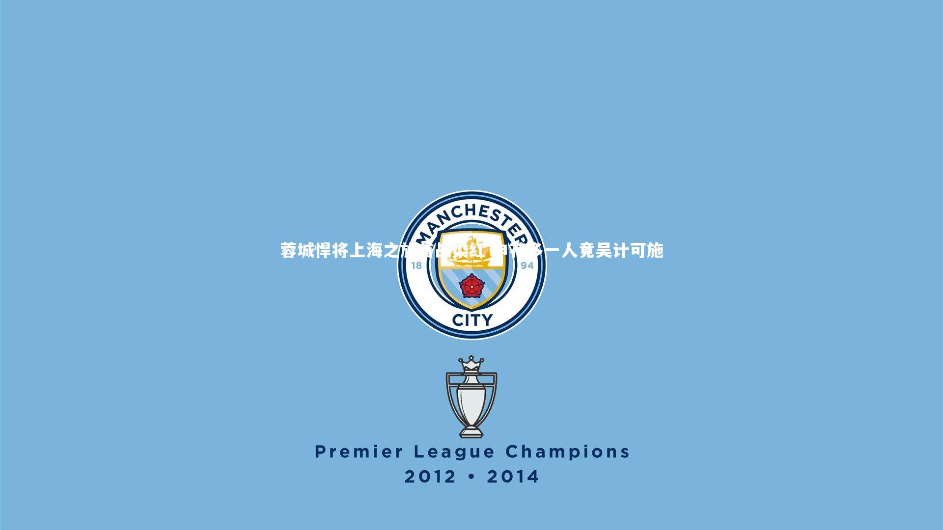 蓉城悍将上海之旅首战染红 申花多一人竟吴计可施