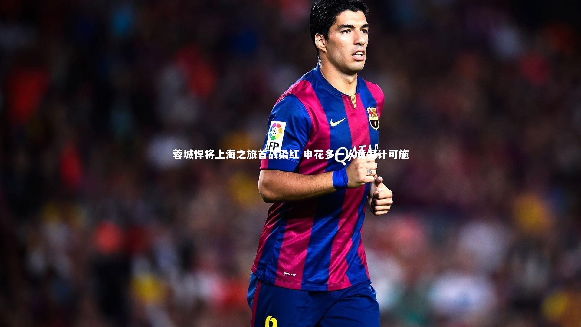 蓉城悍将上海之旅首战染红 申花多一人竟吴计可施