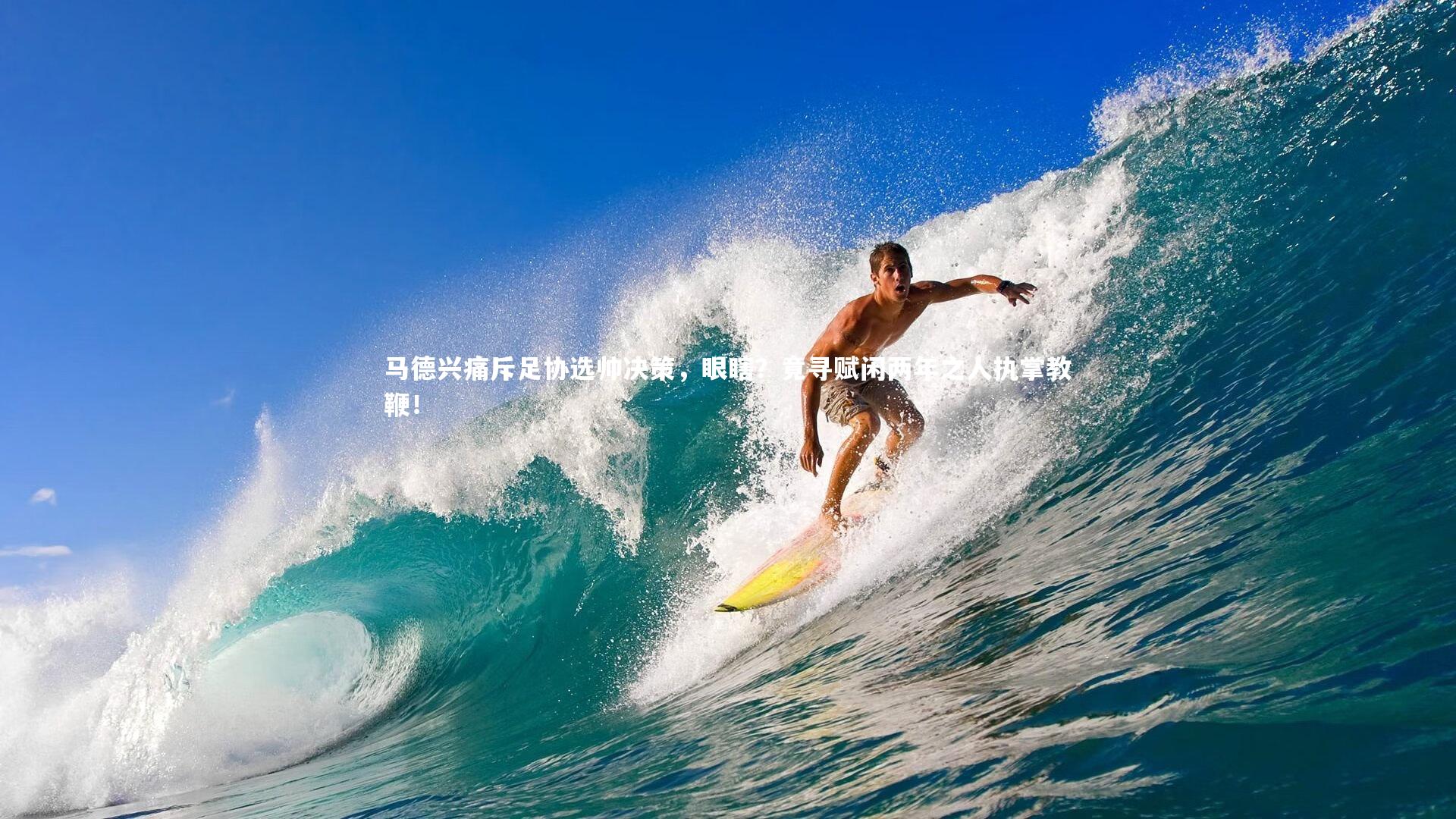 球速体育|马德兴痛斥足协选帅决策，眼瞎？竟寻赋闲两年之人执掌教鞭！