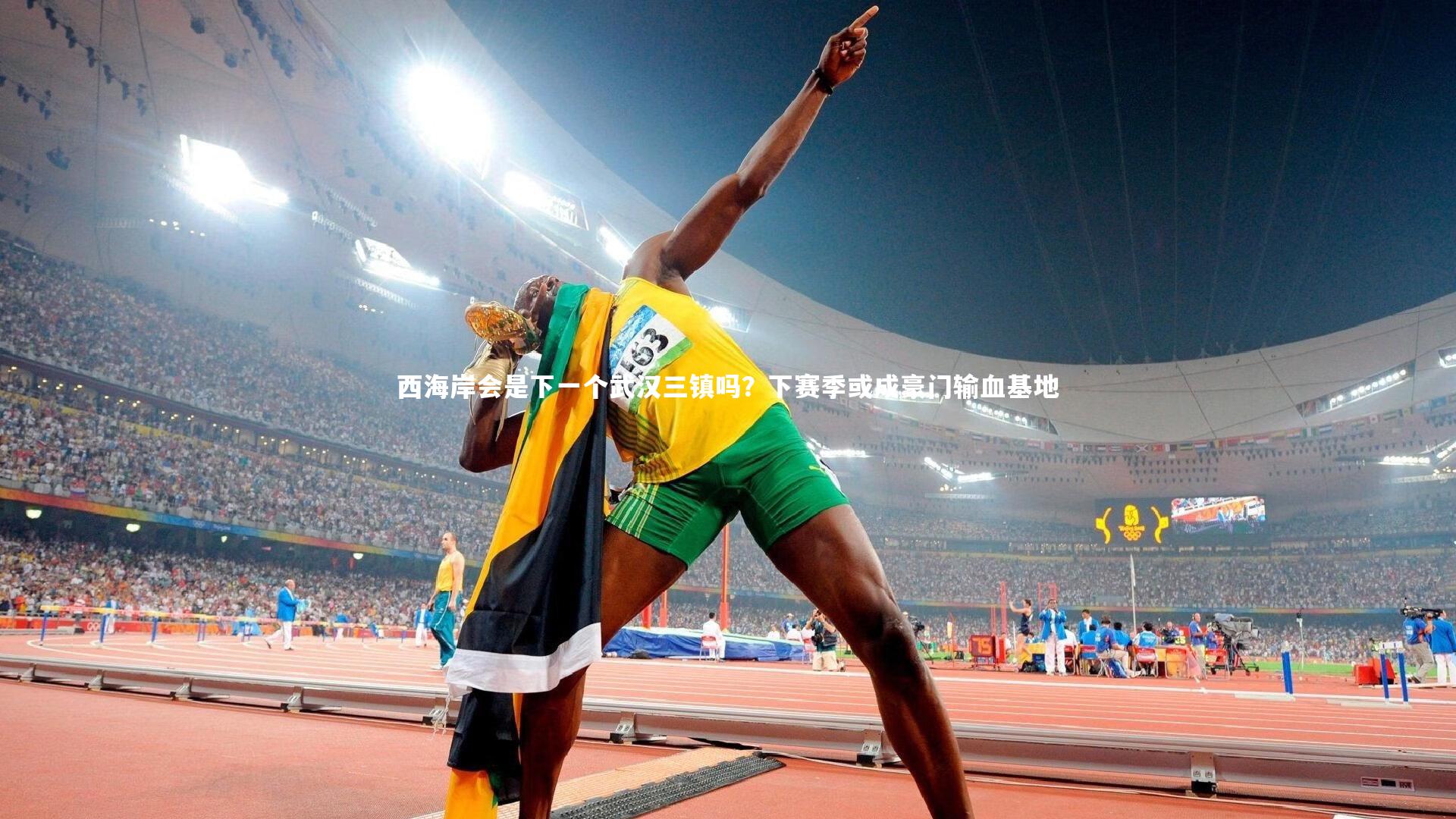 西海岸会是下一个武汉三镇吗？下赛季或成豪门输血基地