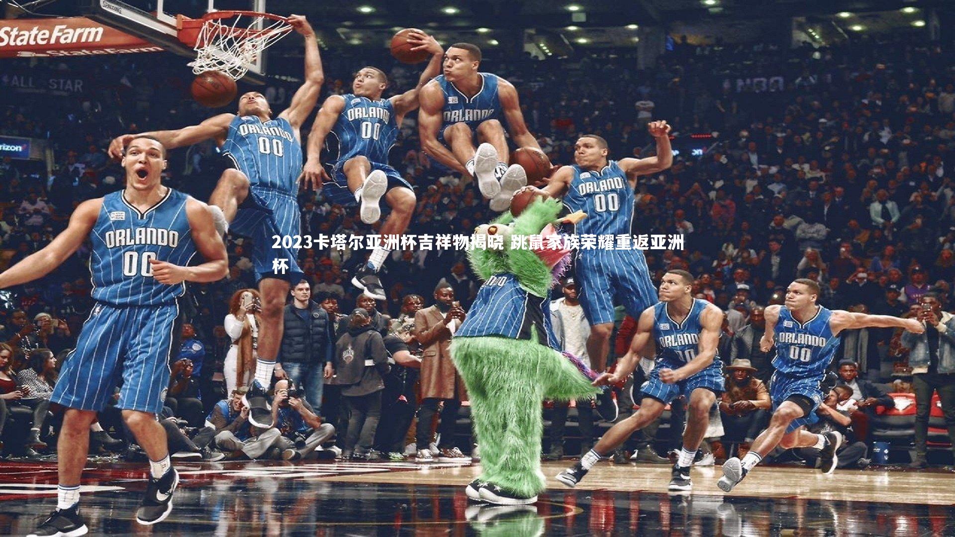 2023卡塔尔亚洲杯吉祥物揭晓 跳鼠家族荣耀重返亚洲杯