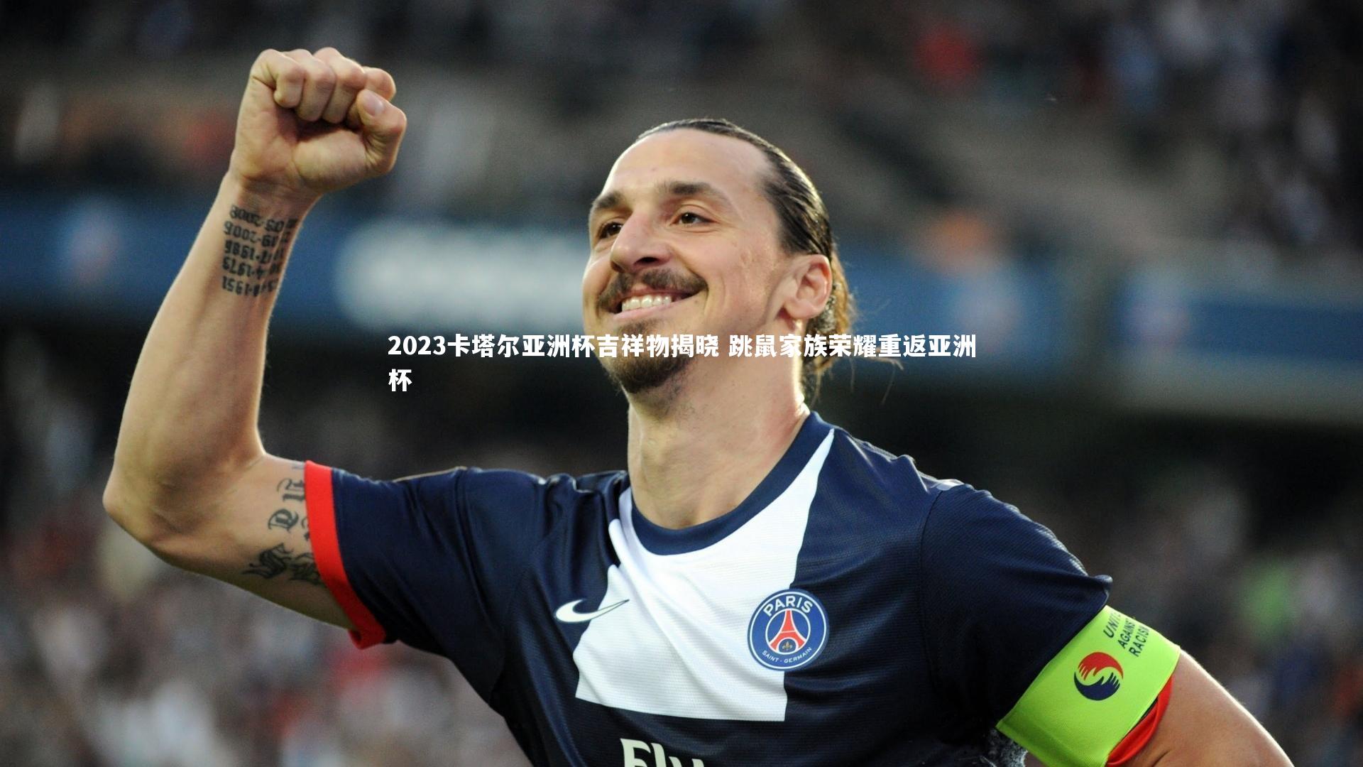 2023卡塔尔亚洲杯吉祥物揭晓 跳鼠家族荣耀重返亚洲杯