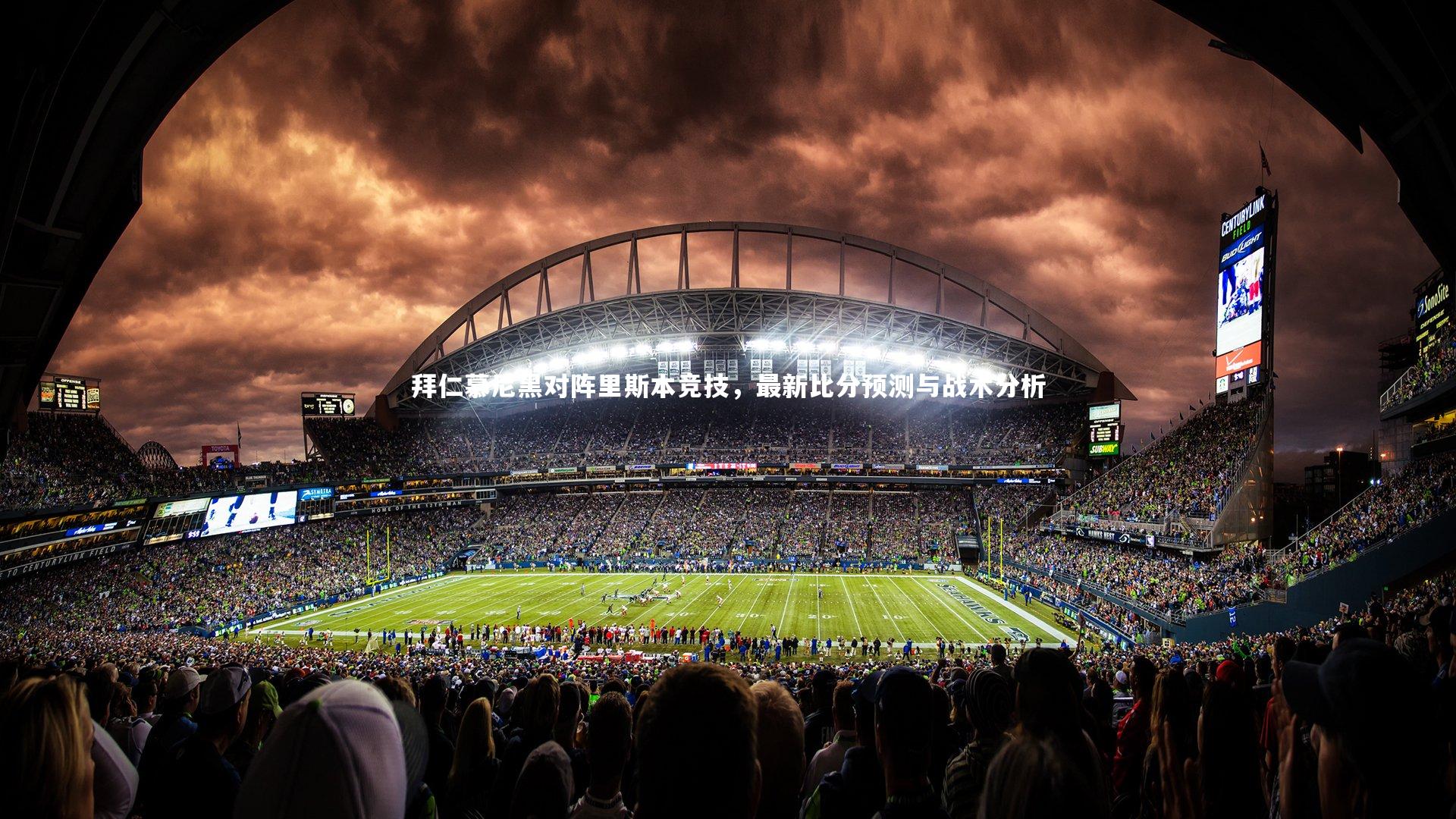 拜仁慕尼黑对阵里斯本竞技，最新比分预测与战术分析