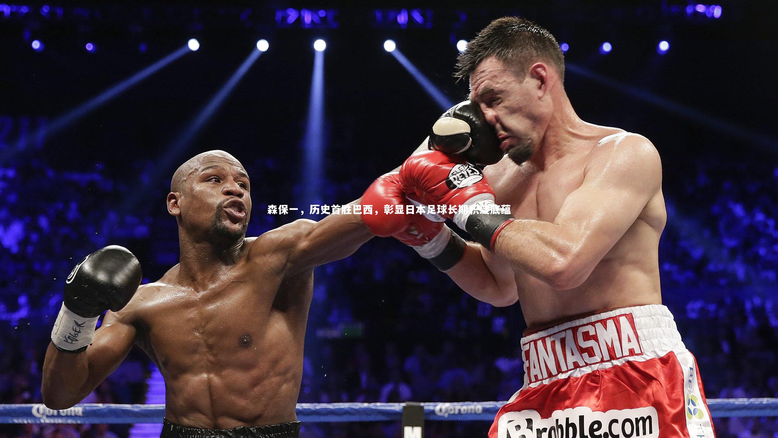 森保一，历史首胜巴西，彰显日本足球长期积淀底蕴