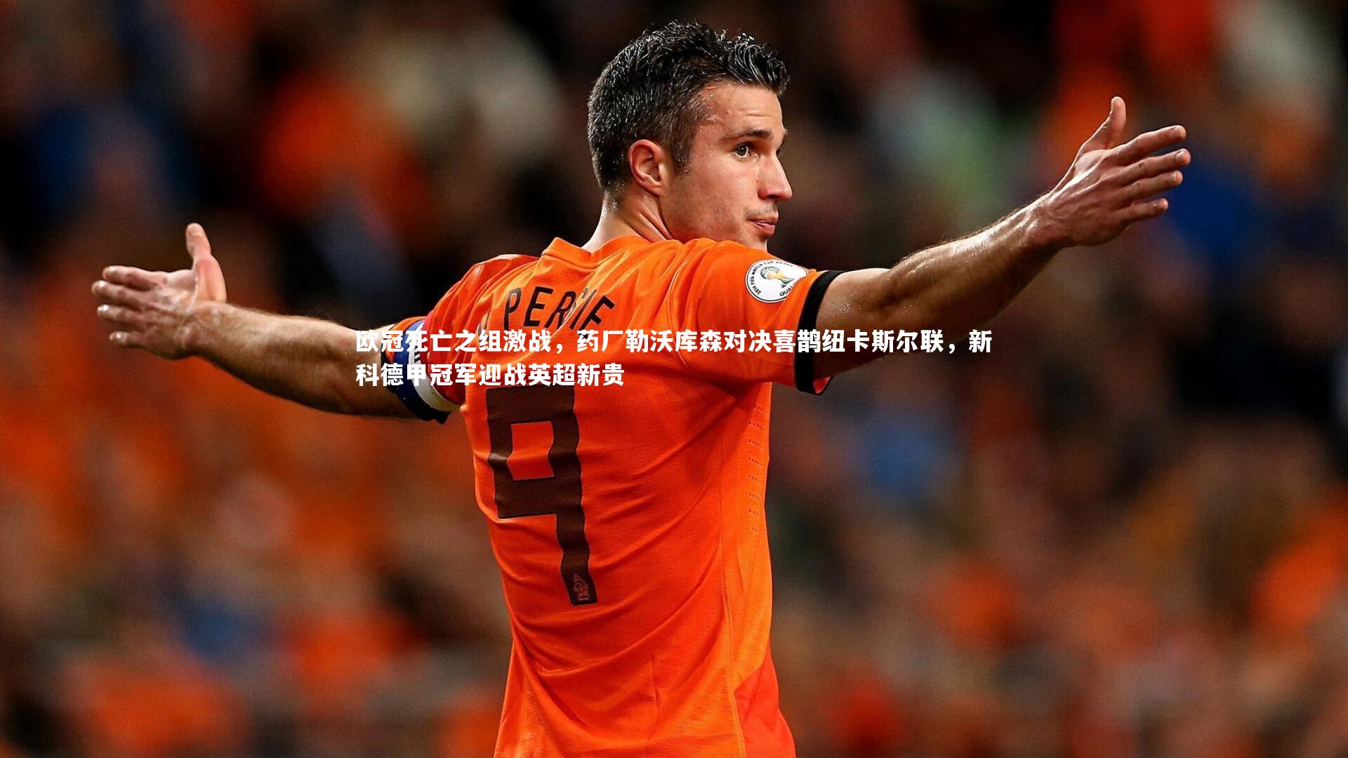 欧冠死亡之组激战，药厂勒沃库森对决喜鹊纽卡斯尔联，新科德甲冠军迎战英超新贵