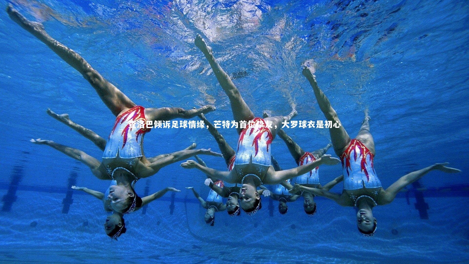 查洛巴倾诉足球情缘，芒特为首位挚友，大罗球衣是初心