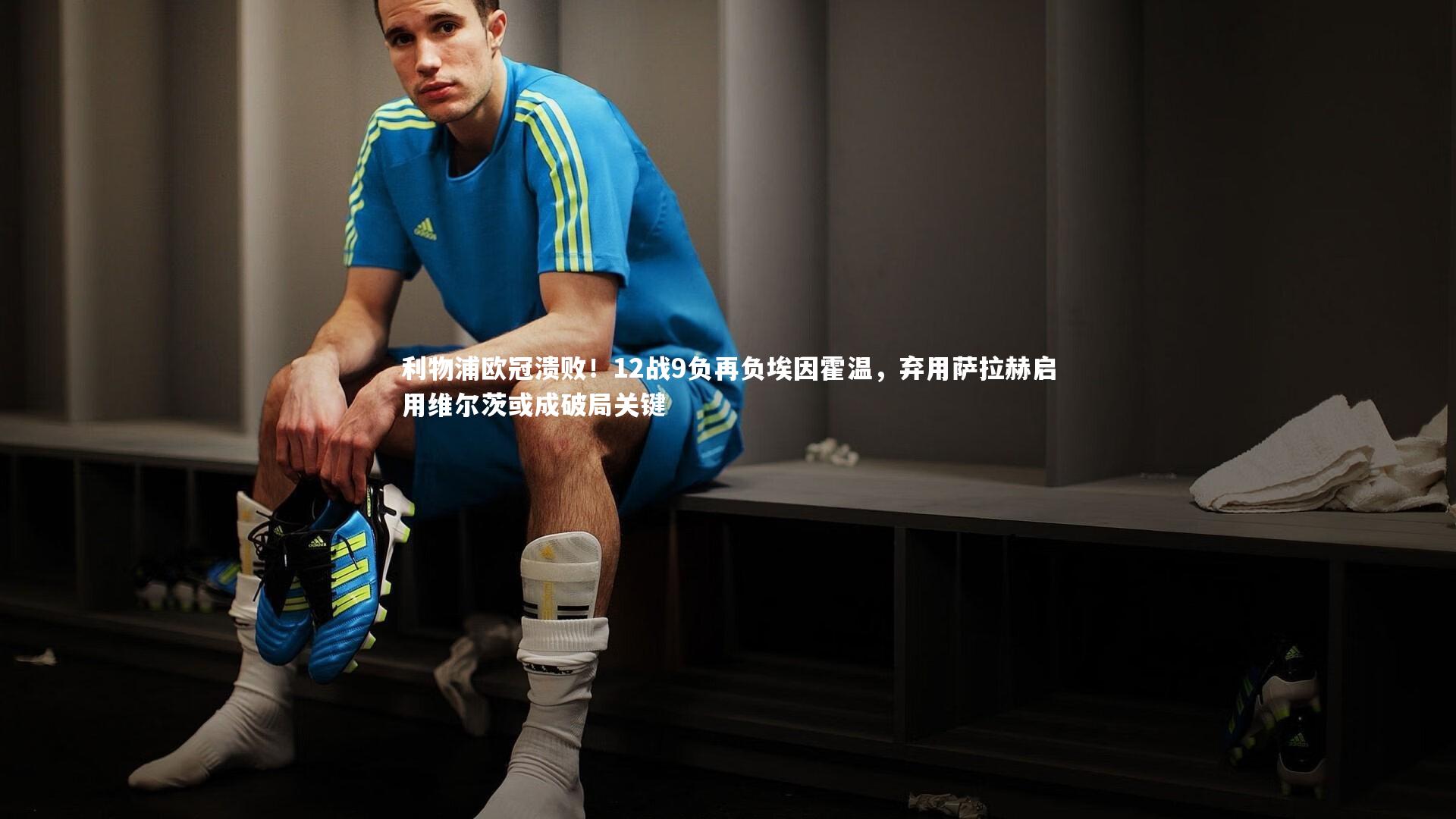 利物浦欧冠溃败!12战9负再负埃因霍温,弃用萨拉赫启用维尔茨或成破局关键