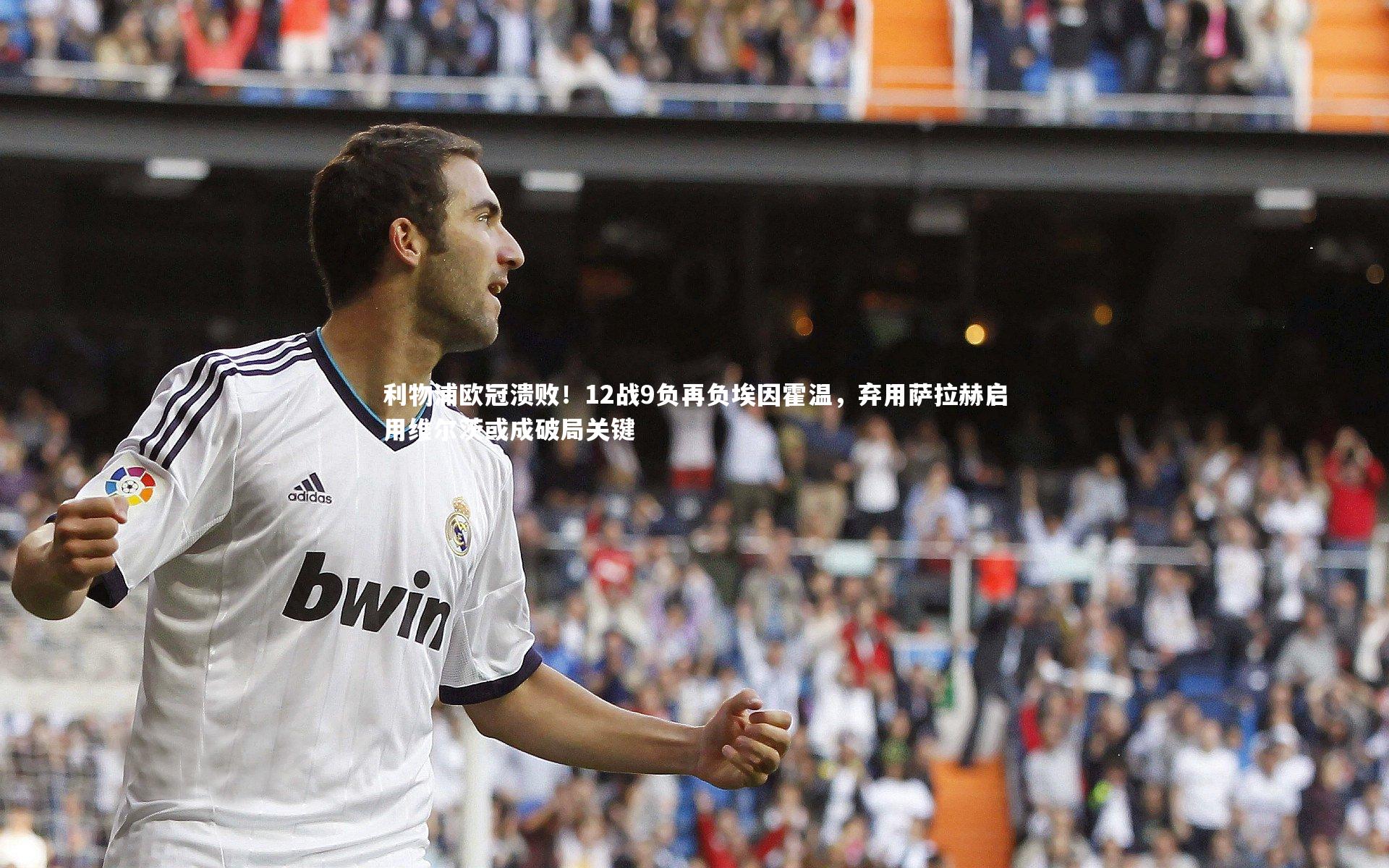 利物浦欧冠溃败!12战9负再负埃因霍温,弃用萨拉赫启用维尔茨或成破局关键