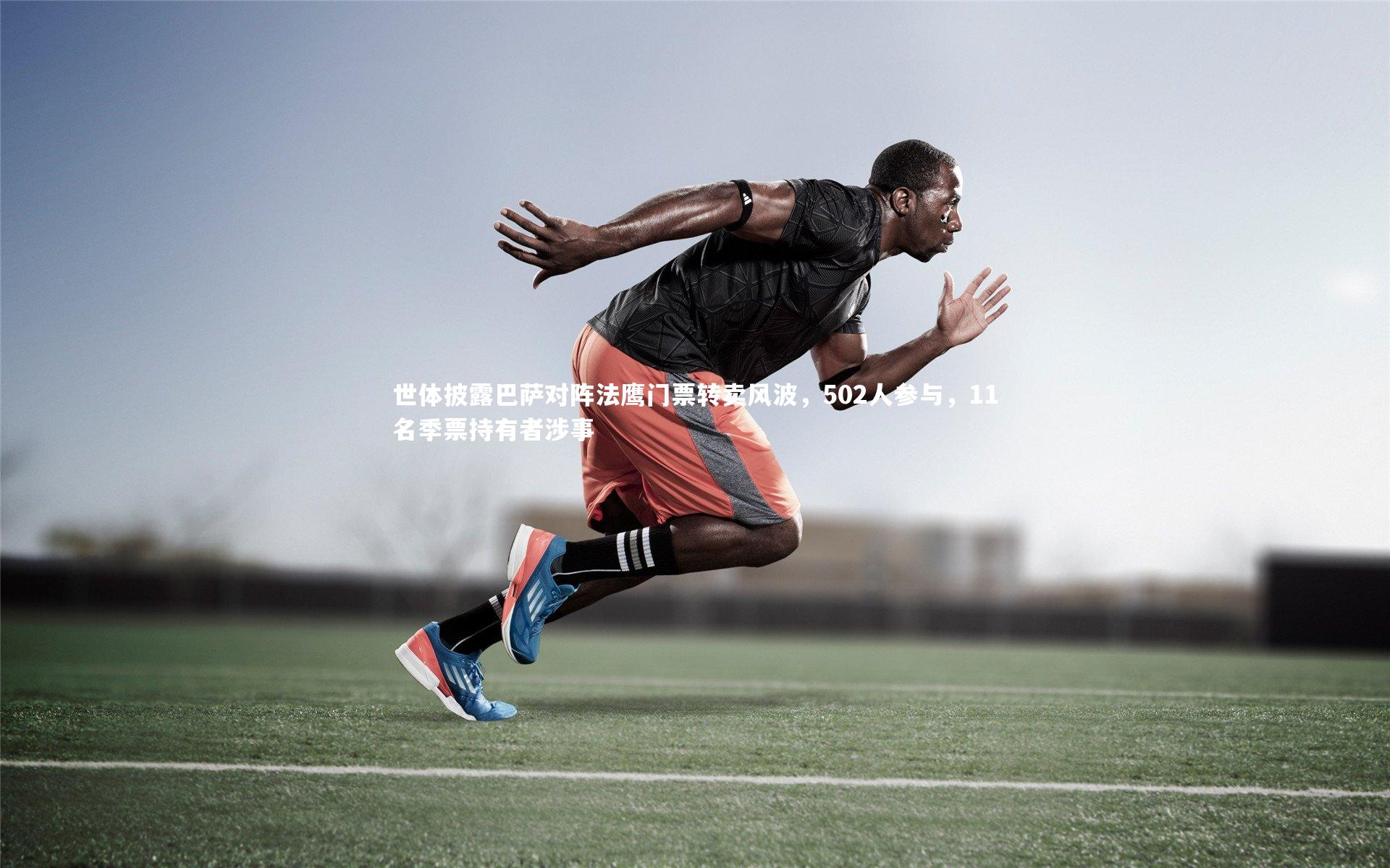 世体披露巴萨对阵法鹰门票转卖风波，502人参与，11名季票持有者涉事