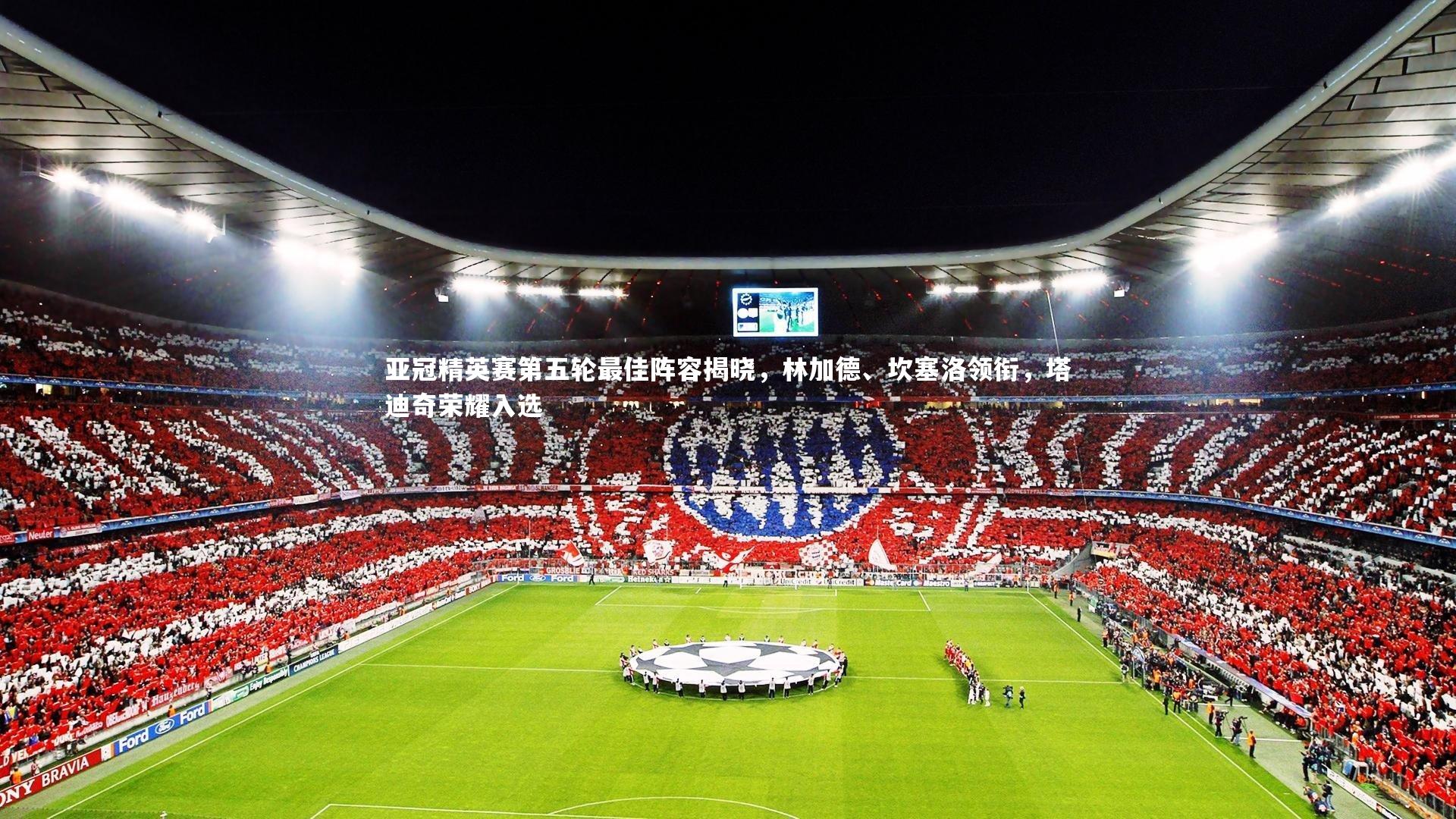 亚冠精英赛第五轮最佳阵容揭晓，林加德、坎塞洛领衔，塔迪奇荣耀入选