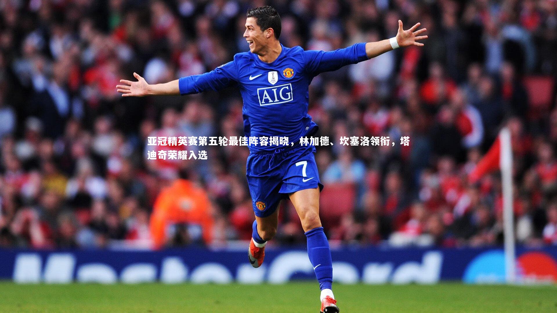 亚冠精英赛第五轮最佳阵容揭晓，林加德、坎塞洛领衔，塔迪奇荣耀入选
