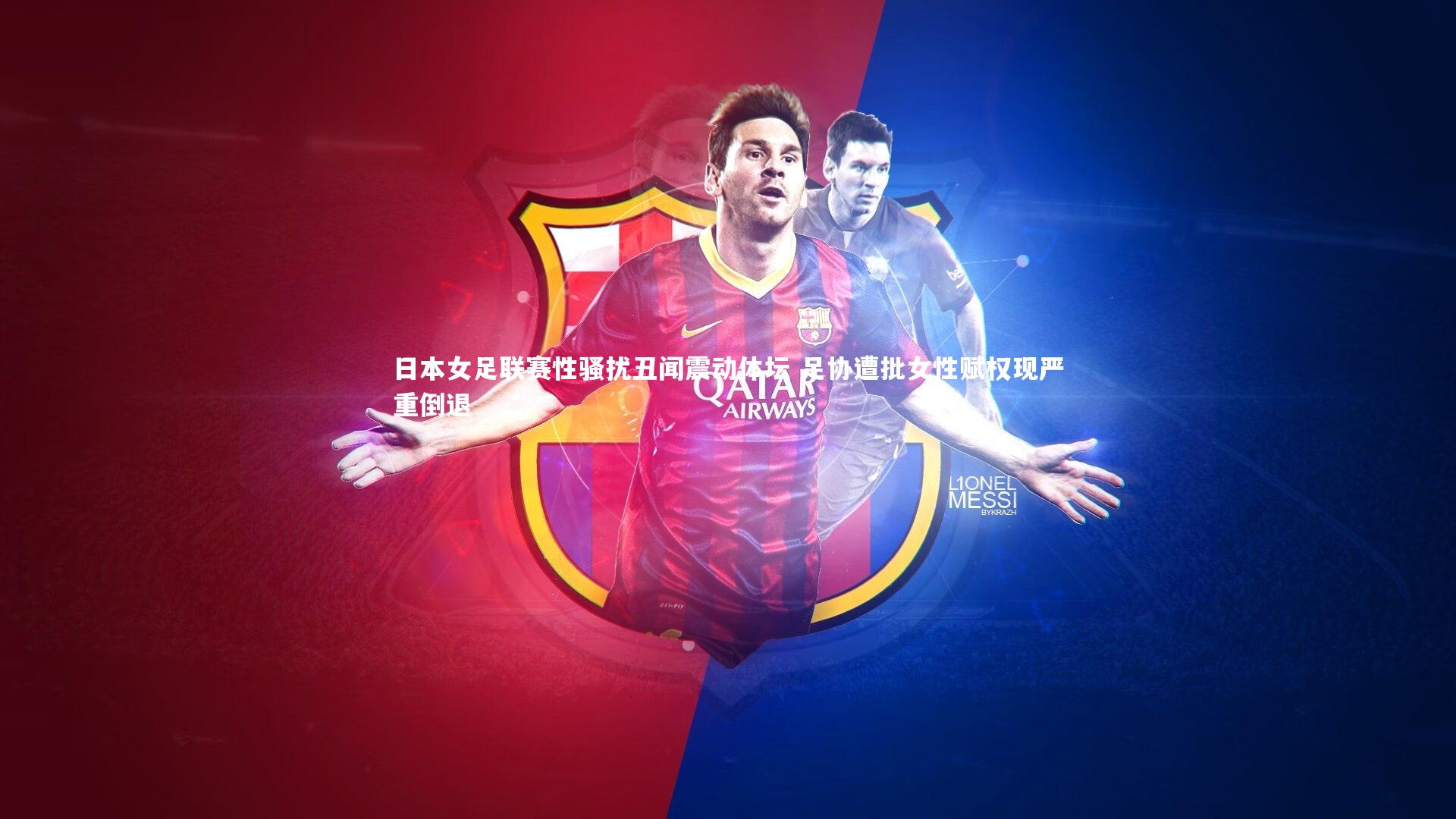 日本女足联赛性骚扰丑闻震动体坛 足协遭批女性赋权现严重倒退