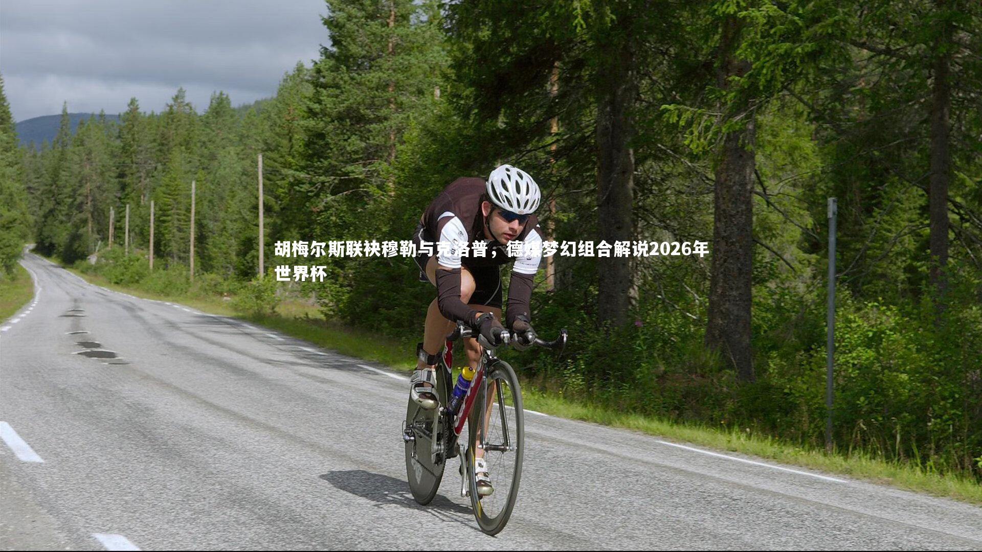 胡梅尔斯联袂穆勒与克洛普，德媒梦幻组合解说2026年世界杯