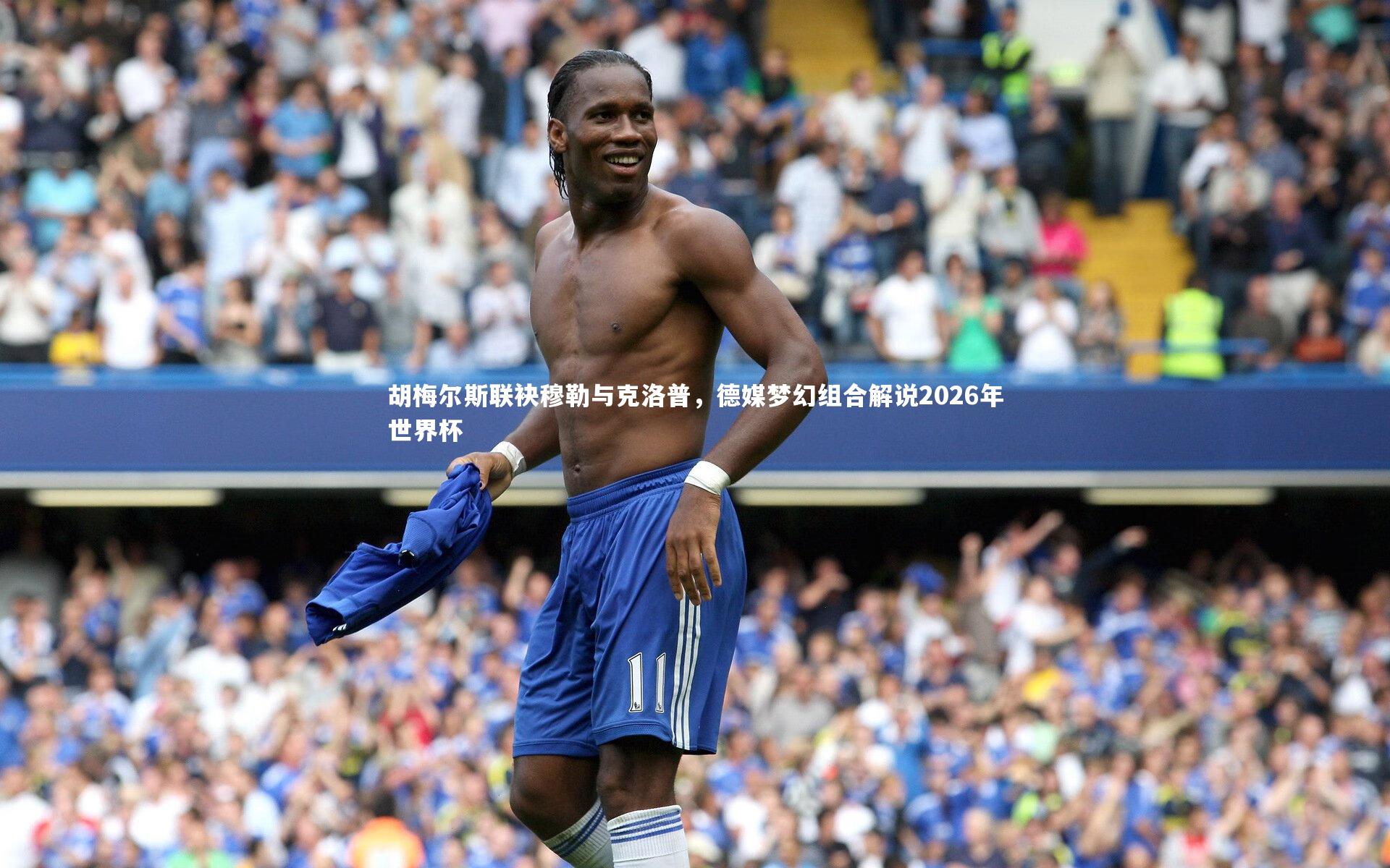 胡梅尔斯联袂穆勒与克洛普，德媒梦幻组合解说2026年世界杯