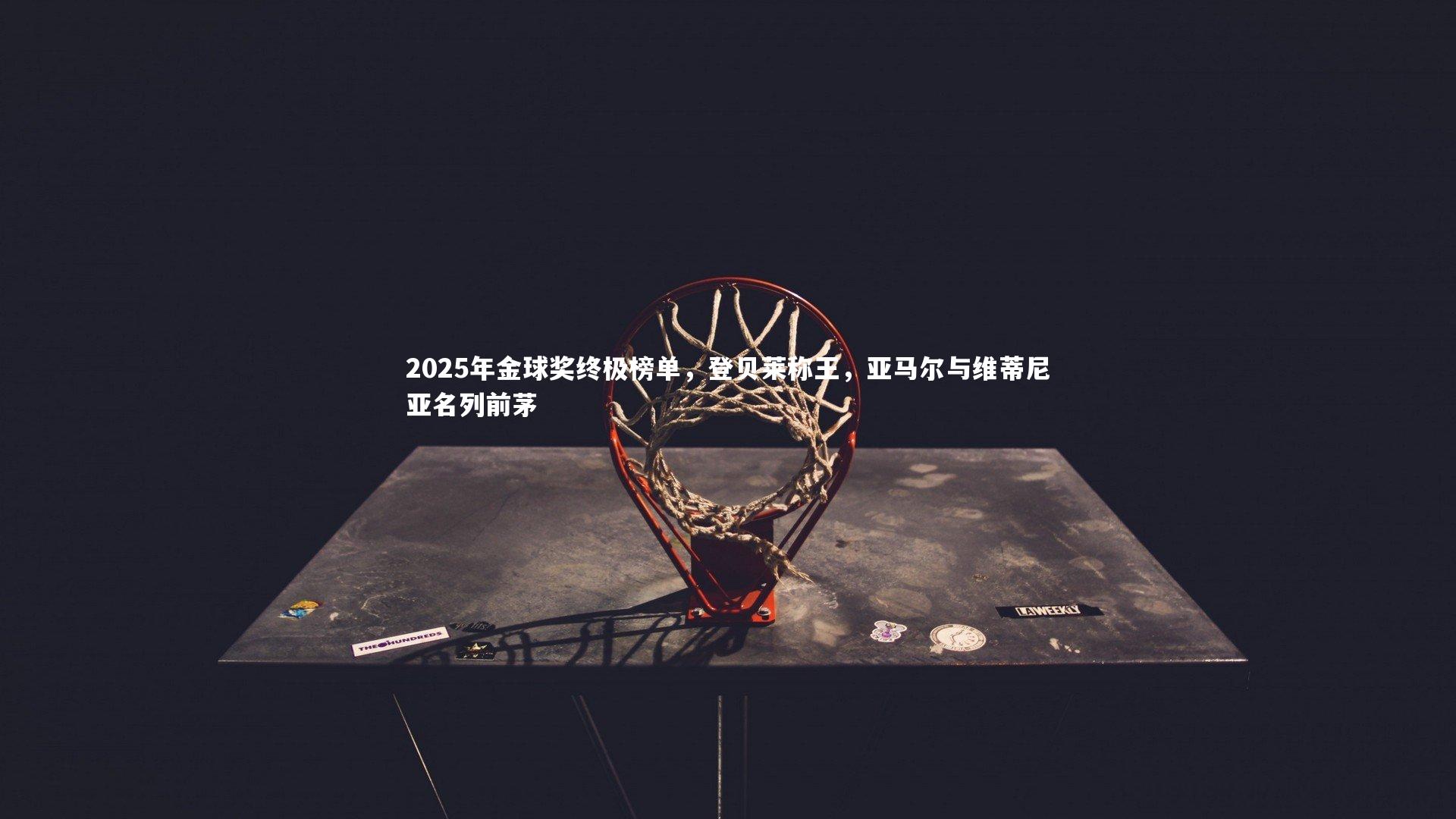 2025年金球奖终极榜单，登贝莱称王，亚马尔与维蒂尼亚名列前茅