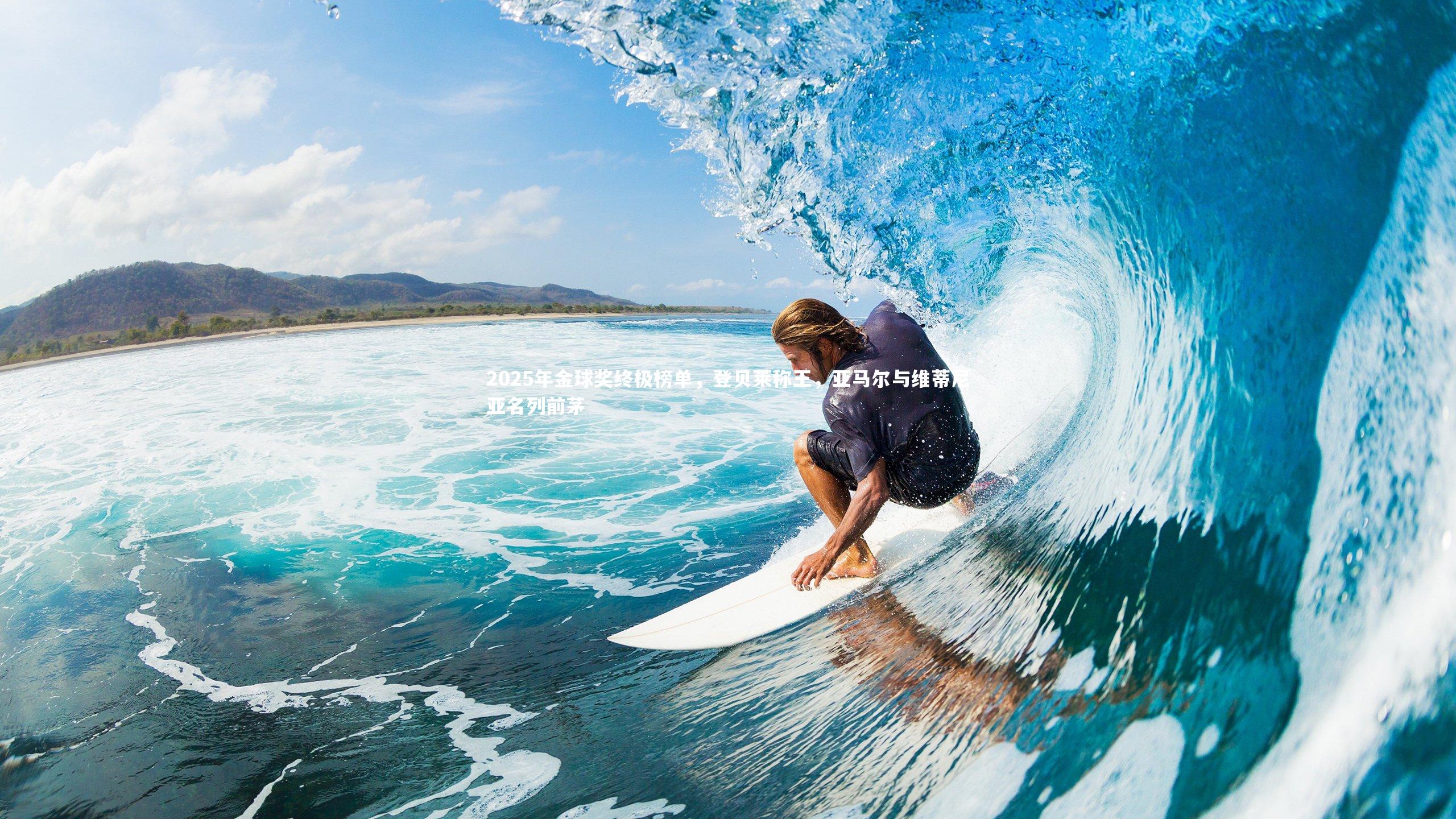 2025年金球奖终极榜单，登贝莱称王，亚马尔与维蒂尼亚名列前茅