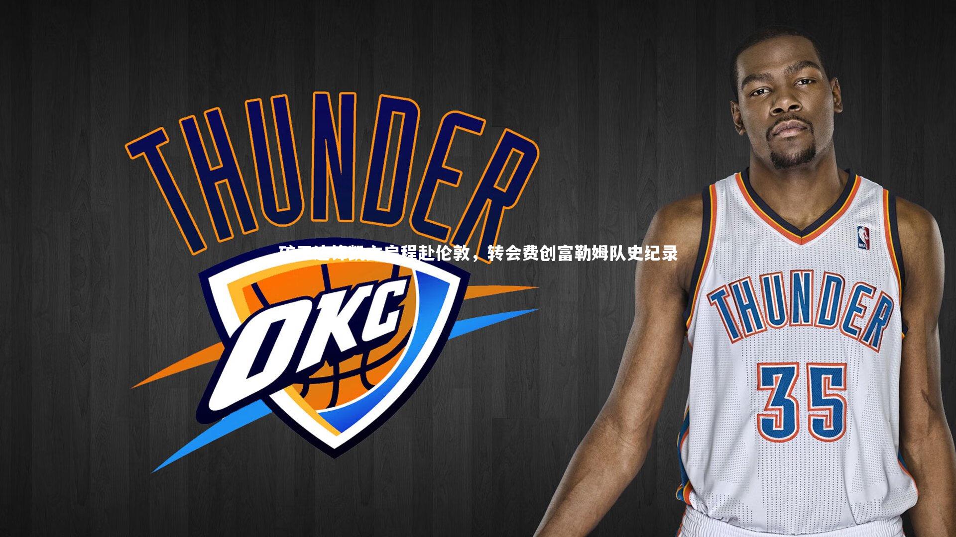 矿工边锋凯文启程赴伦敦，转会费创富勒姆队史纪录