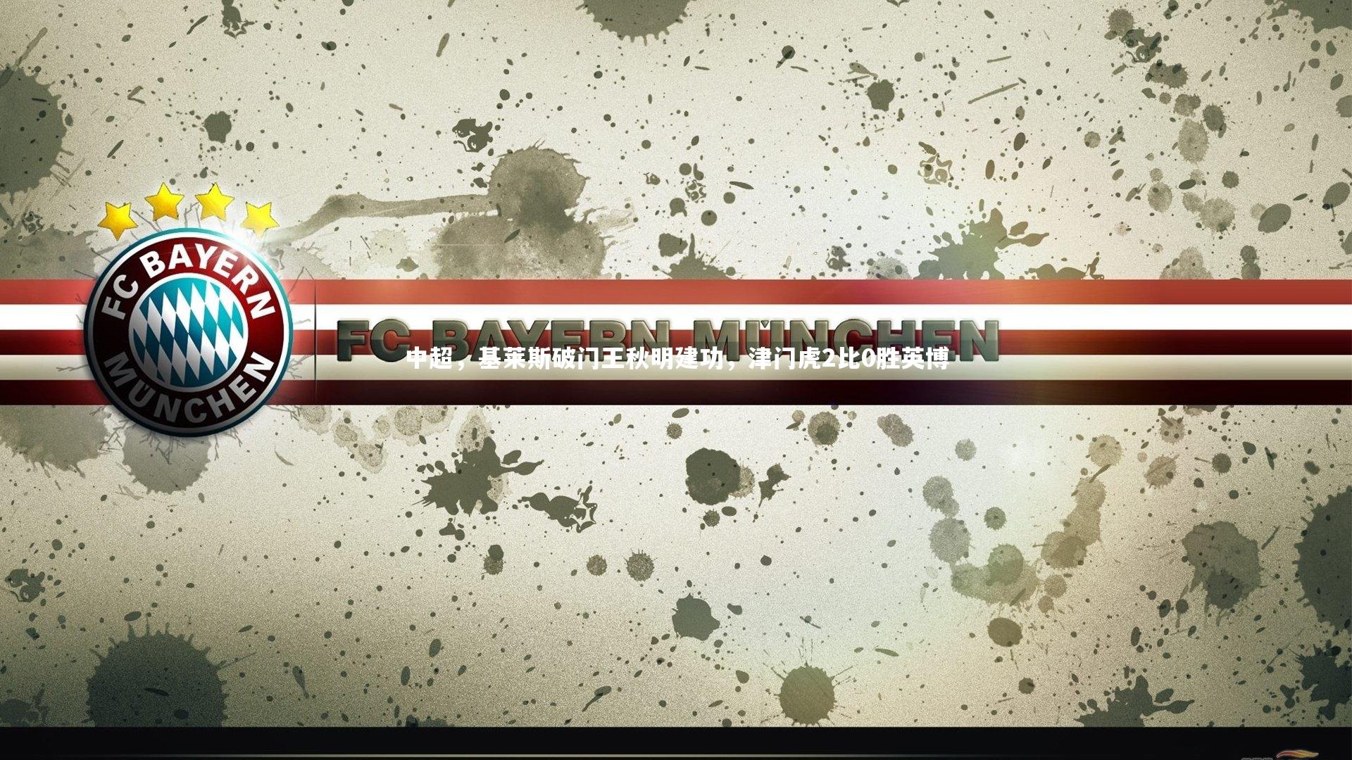 【球速官网】中超，基莱斯破门王秋明建功，津门虎2比0胜英博