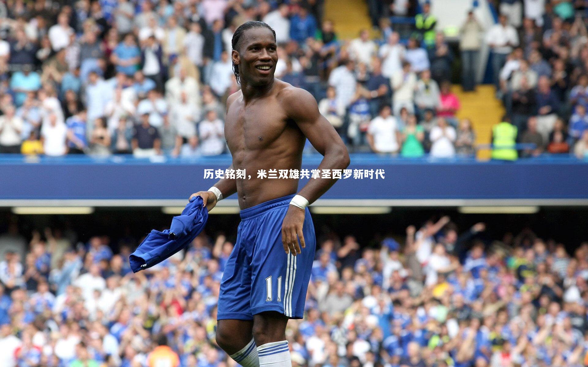 历史铭刻,米兰双雄共掌圣西罗新时代
