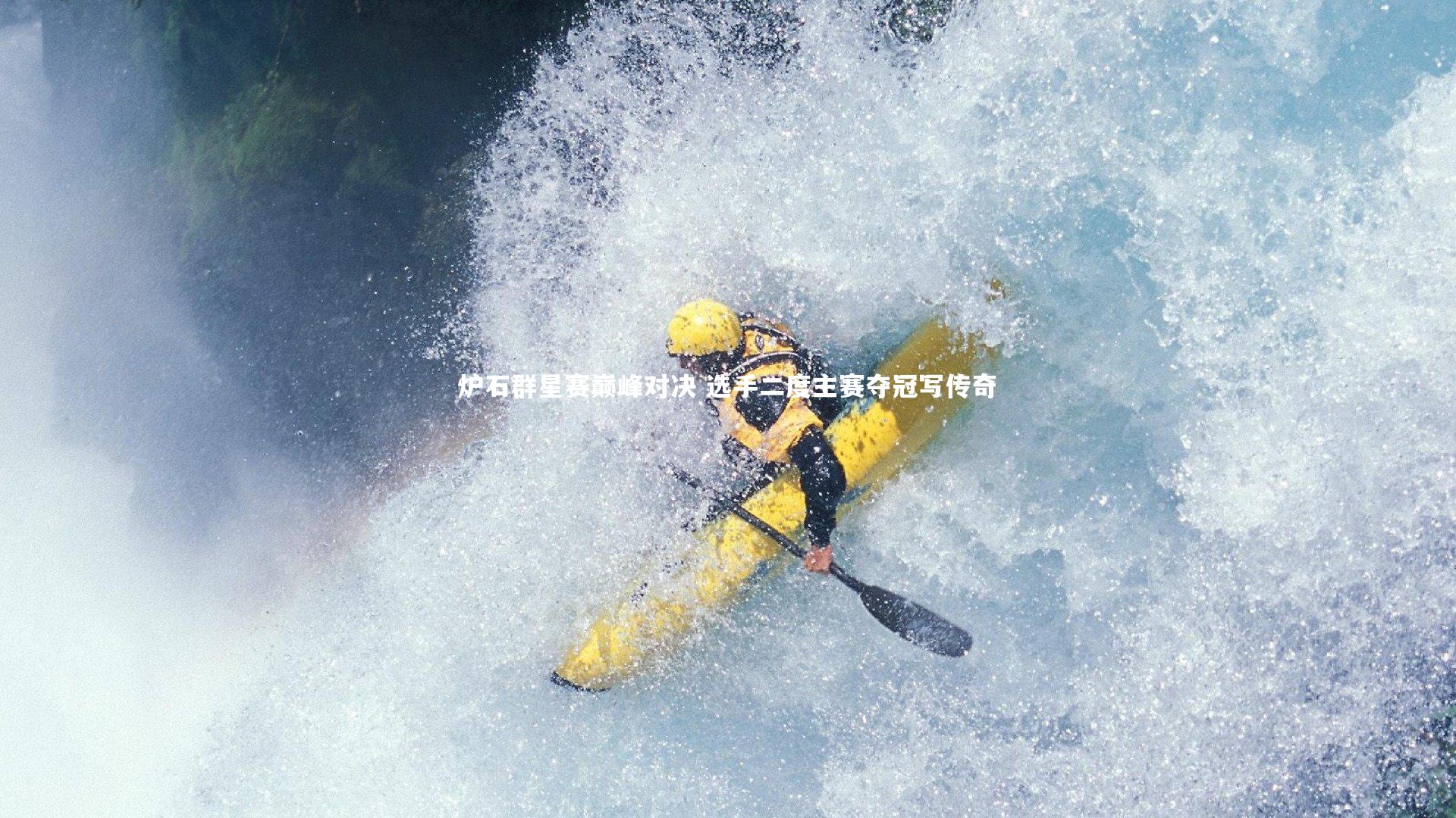 炉石群星赛巅峰对决 选手二度主赛夺冠写传奇