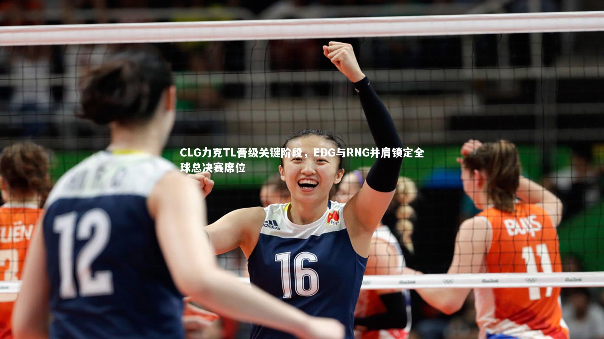 CLG力克TL晋级关键阶段，EDG与RNG并肩锁定全球总决赛席位