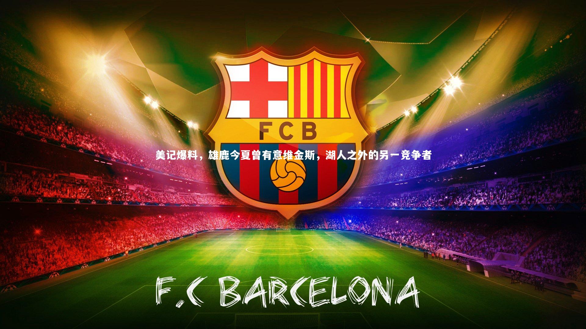 球速官网_美记爆料，雄鹿今夏曾有意维金斯，湖人之外的另一竞争者