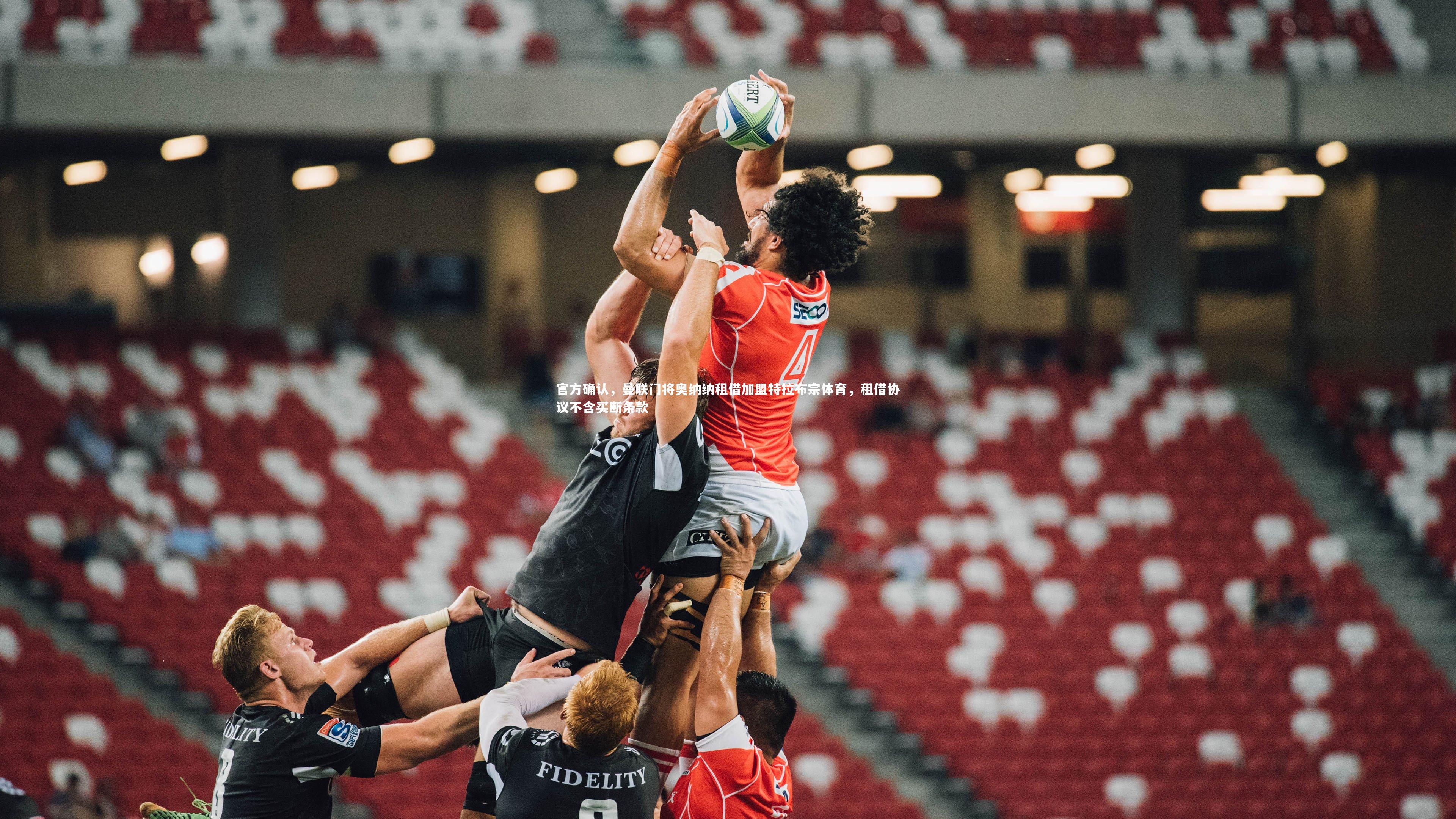 【球速体育平台】官方确认，曼联门将奥纳纳租借加盟特拉布宗体育，租借协议不含买断条款