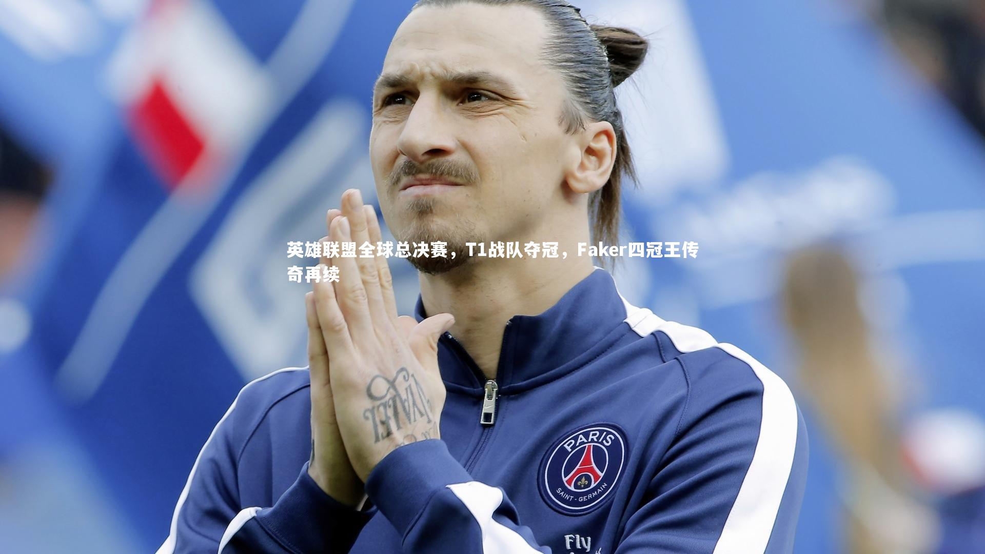 球速体育app：英雄联盟全球总决赛，T1战队夺冠，Faker四冠王传奇再续