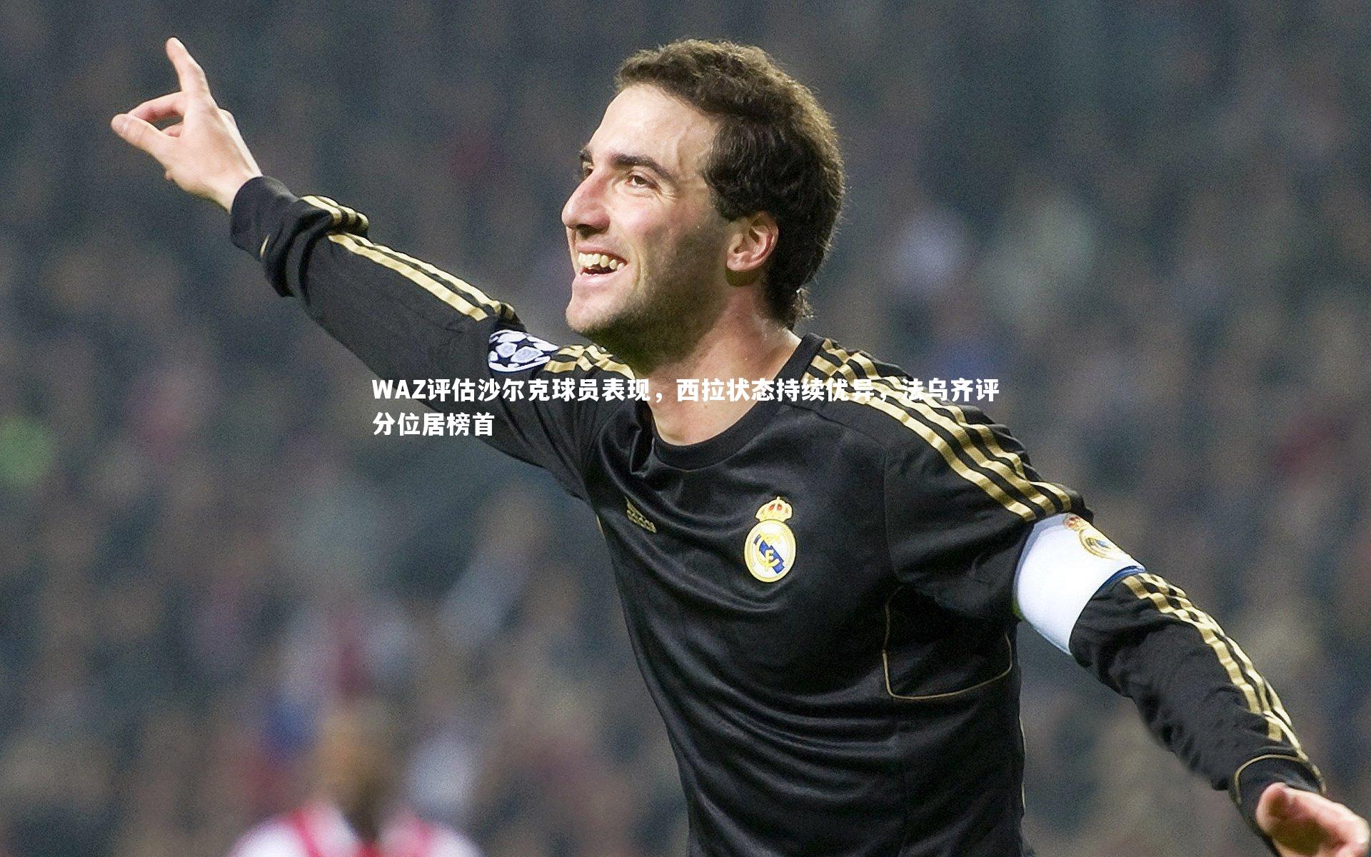 WAZ评估沙尔克球员表现,西拉状态持续优异,法乌齐评分位居榜首