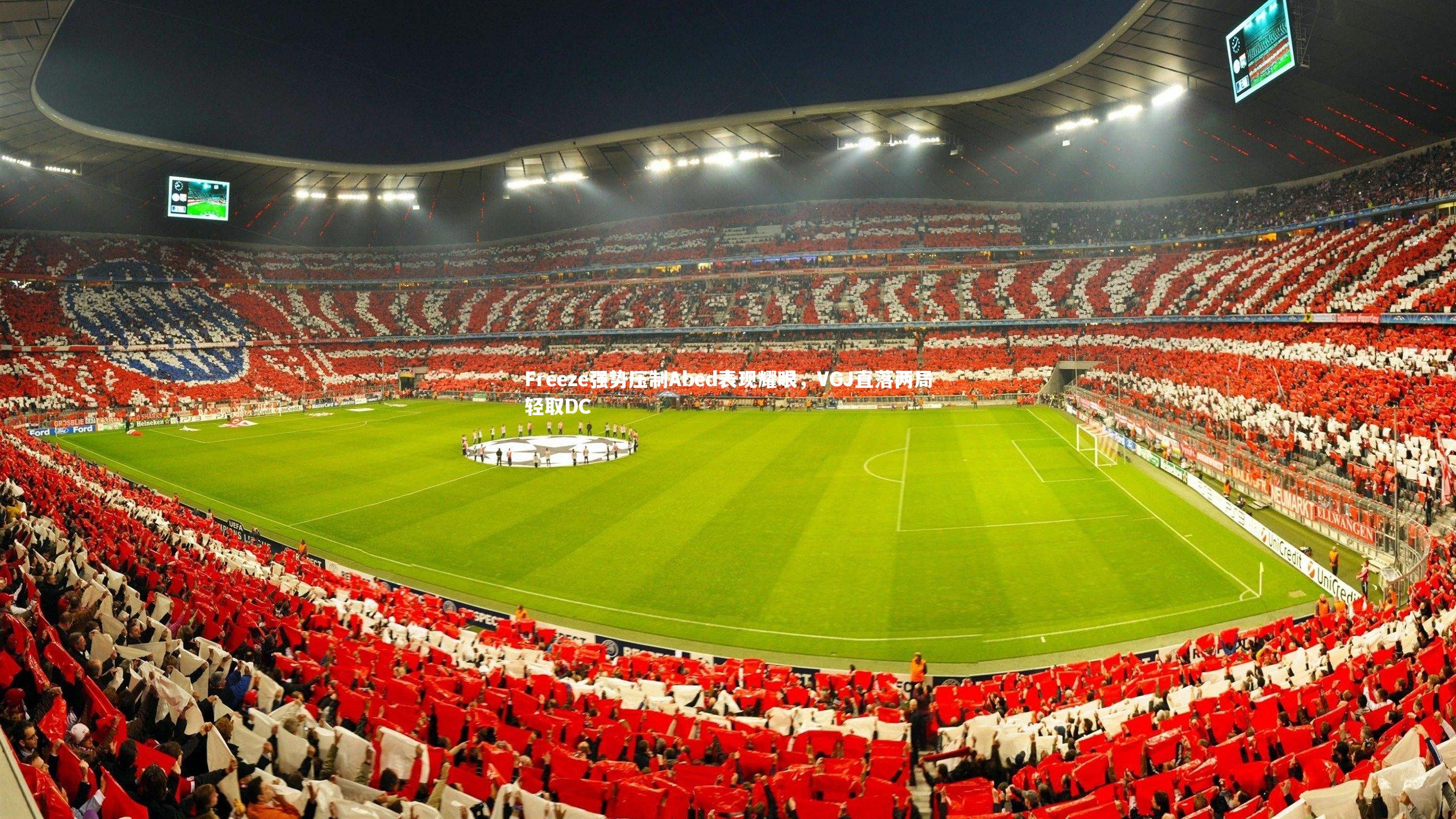 【球速官网】Freeze强势压制Abed表现耀眼，VGJ直落两局轻取DC