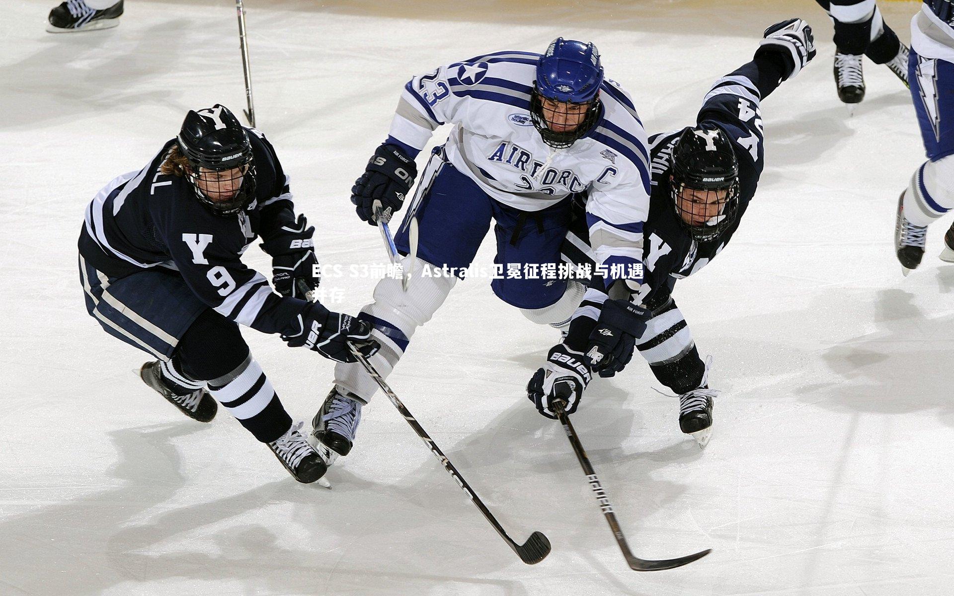 ECS S3前瞻，Astralis卫冕征程挑战与机遇并存