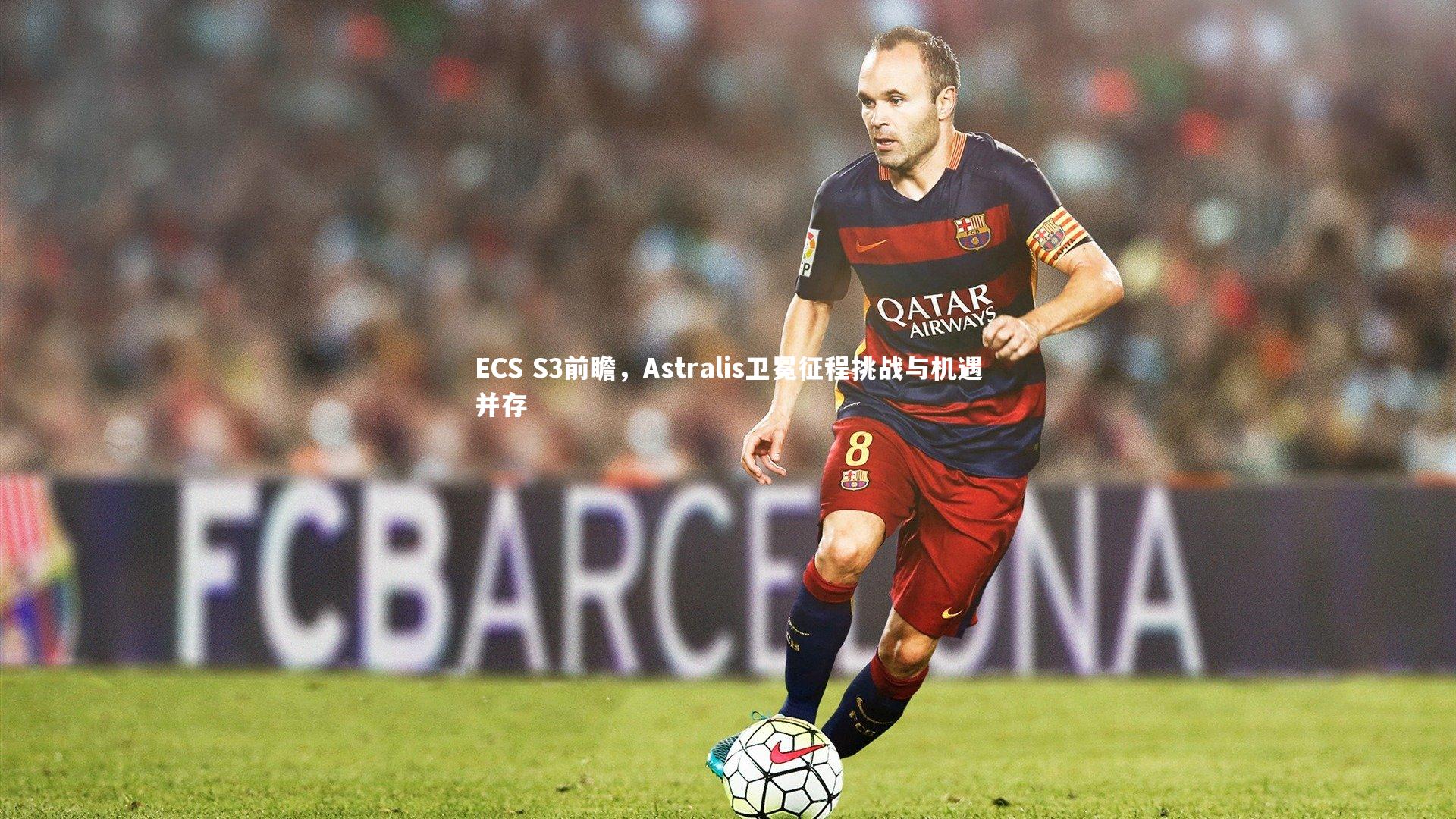 ECS S3前瞻，Astralis卫冕征程挑战与机遇并存