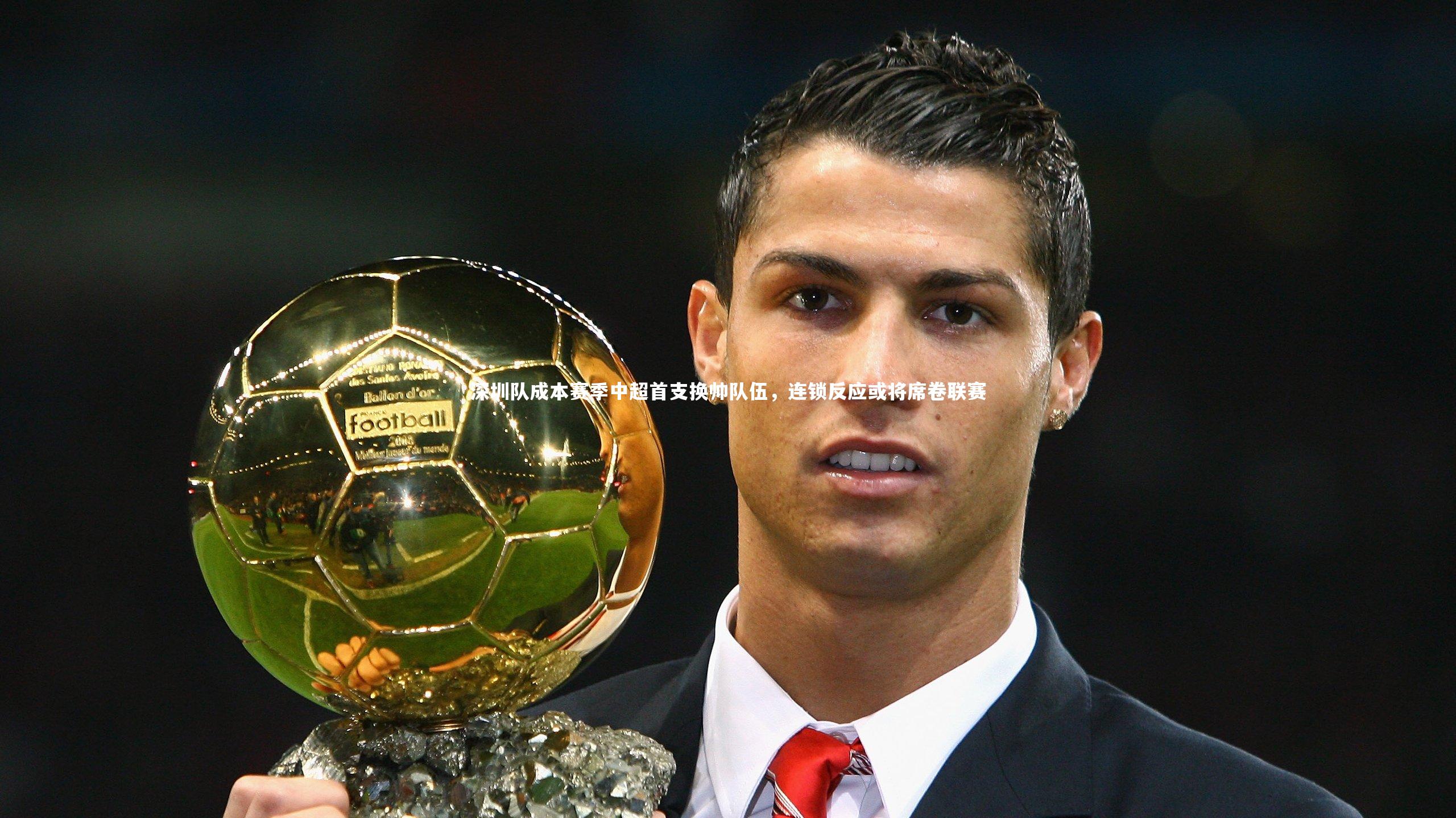 深圳队成本赛季中超首支换帅队伍，连锁反应或将席卷联赛