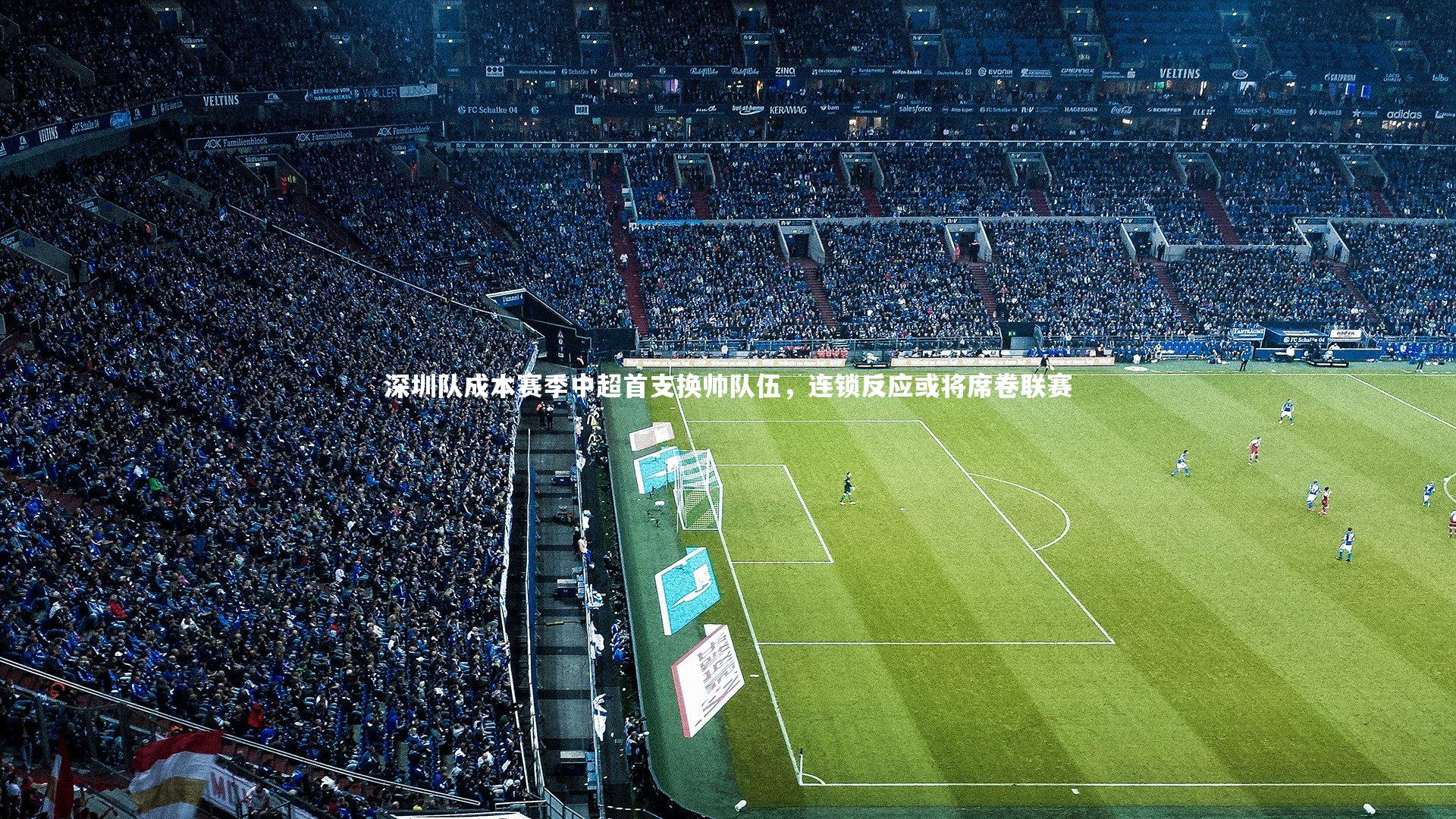 深圳队成本赛季中超首支换帅队伍，连锁反应或将席卷联赛