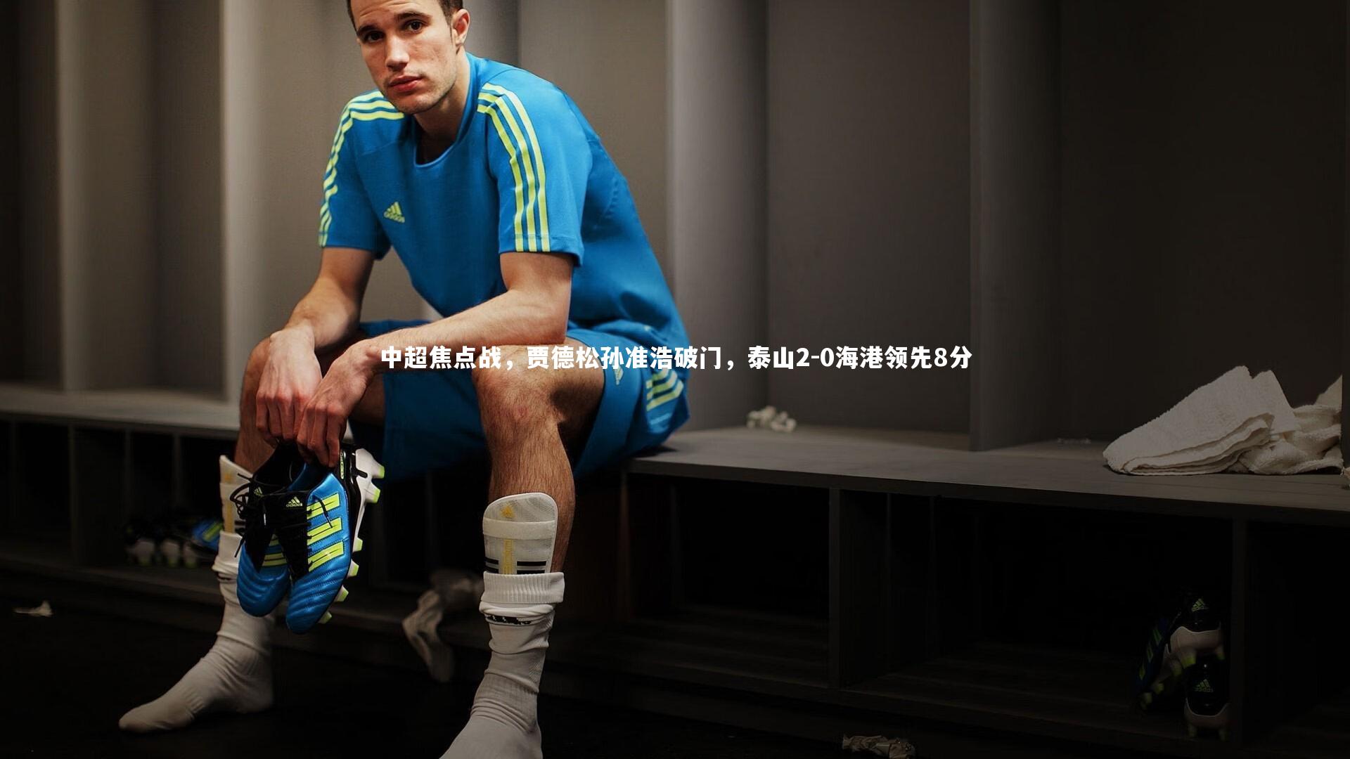 中超焦点战，贾德松孙准浩破门，泰山2-0海港领先8分