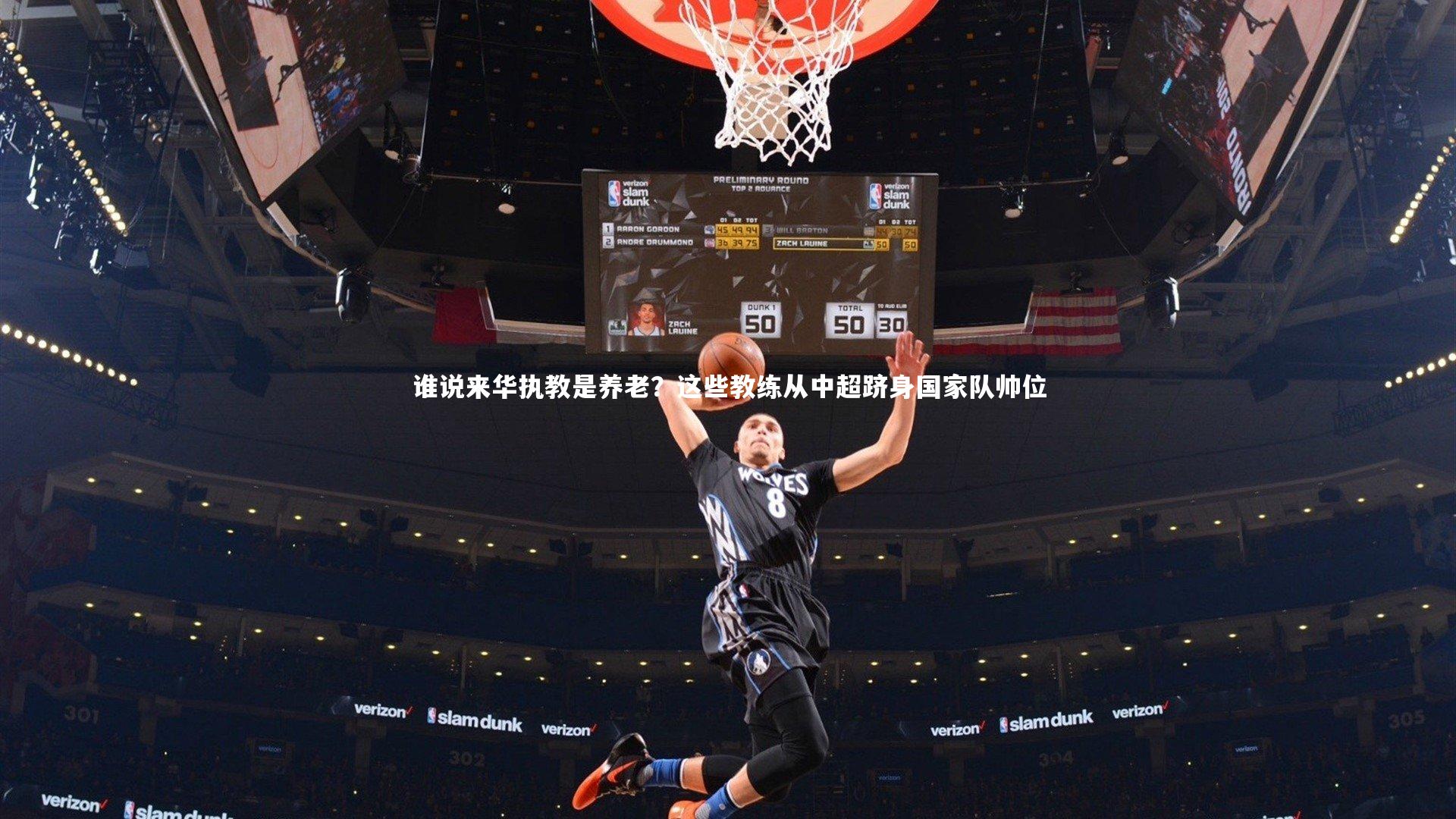 谁说来华执教是养老？这些教练从中超跻身国家队帅位