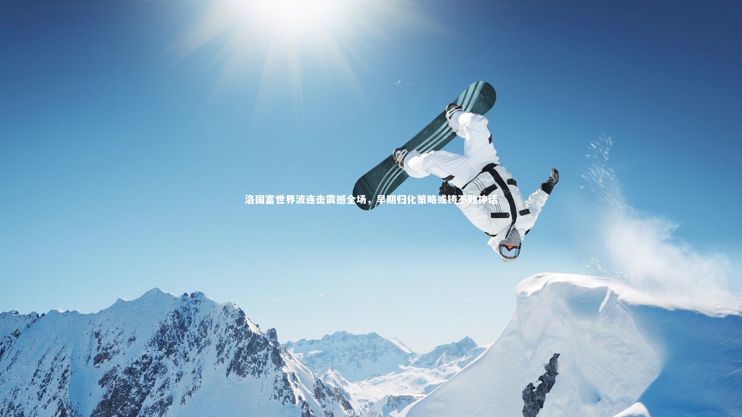洛国富世界波连击震撼全场，早期归化策略或铸不败神话
