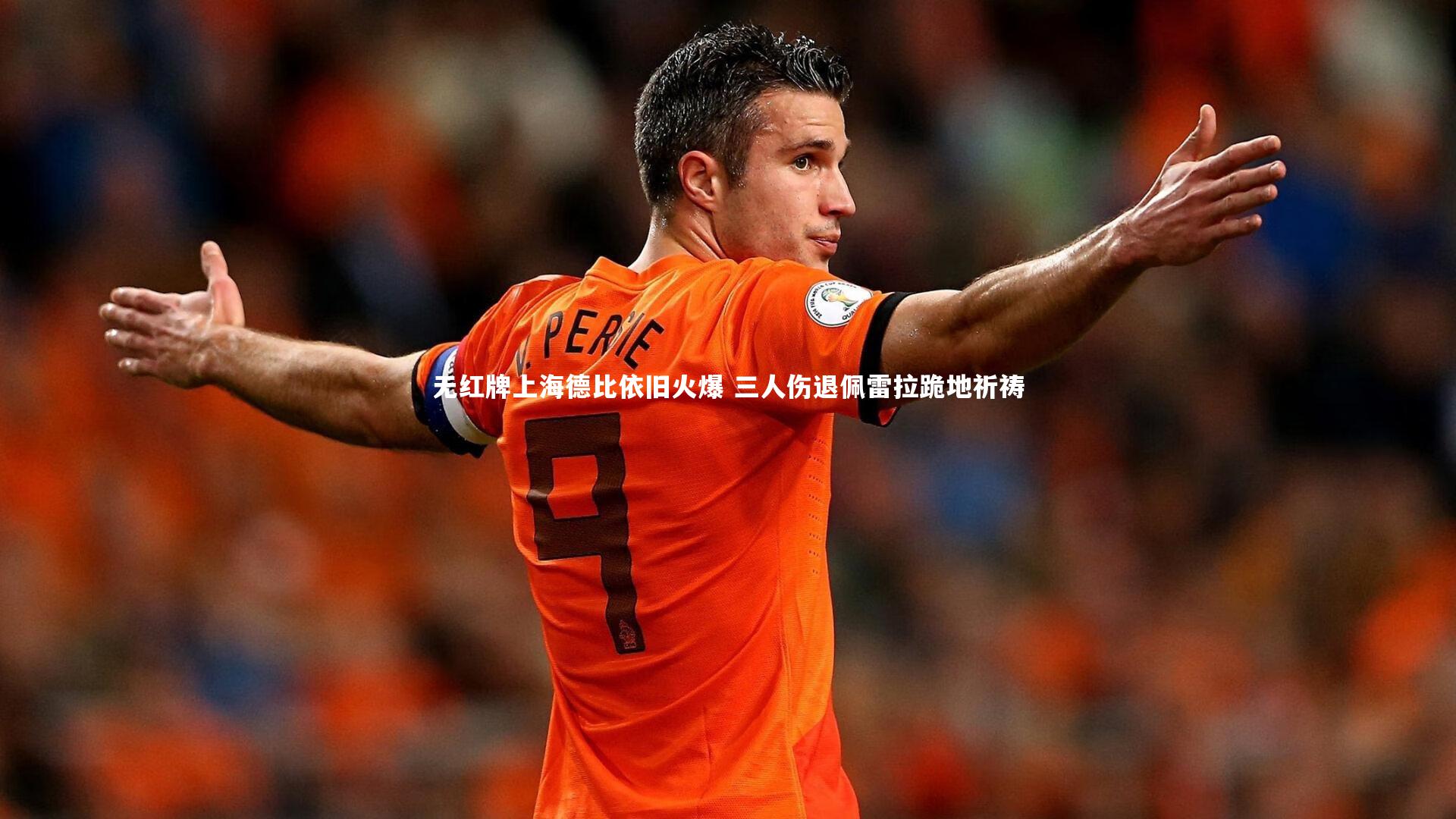 无红牌上海德比依旧火爆 三人伤退佩雷拉跪地祈祷