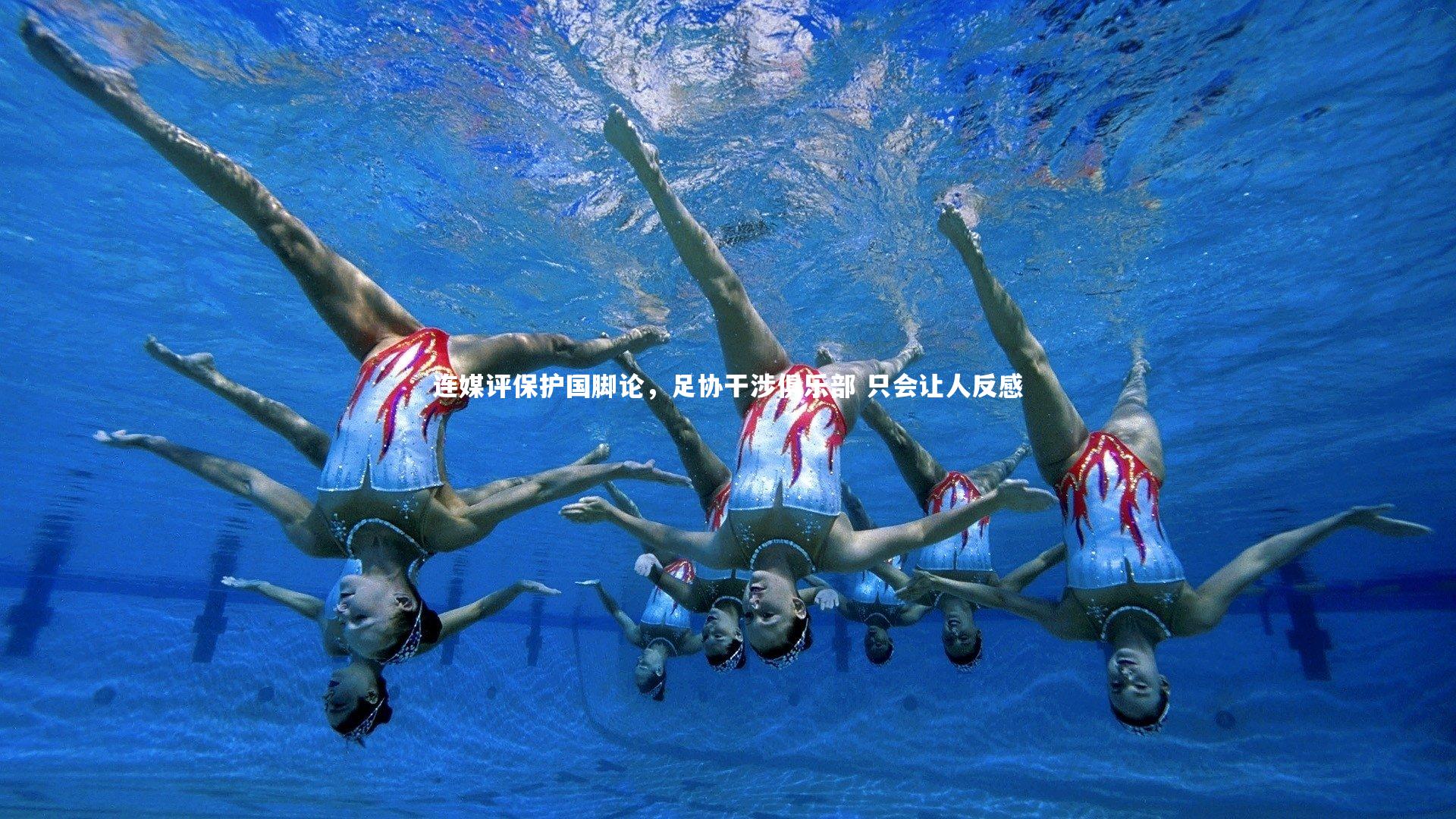 球速体育平台_连媒评保护国脚论，足协干涉俱乐部 只会让人反感