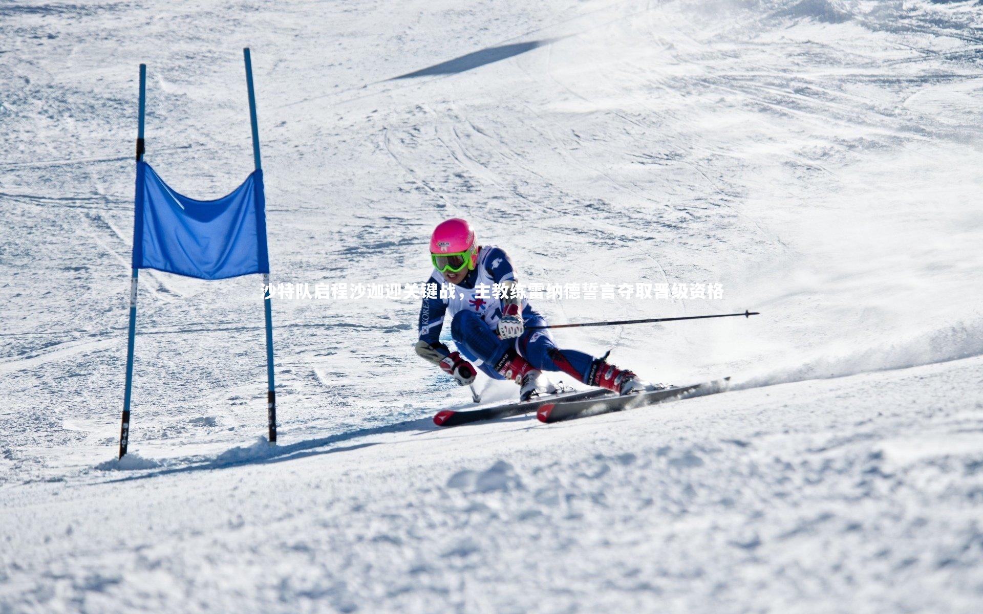 沙特队启程沙迦迎关键战,主教练雷纳德誓言夺取晋级资格
