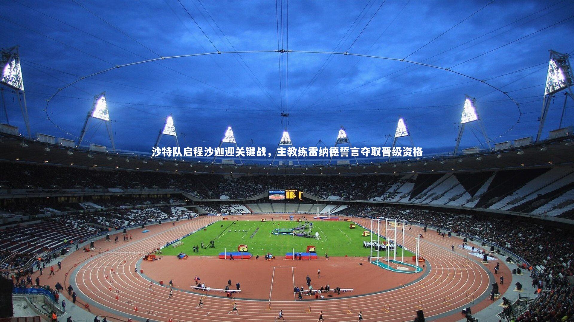 沙特队启程沙迦迎关键战,主教练雷纳德誓言夺取晋级资格