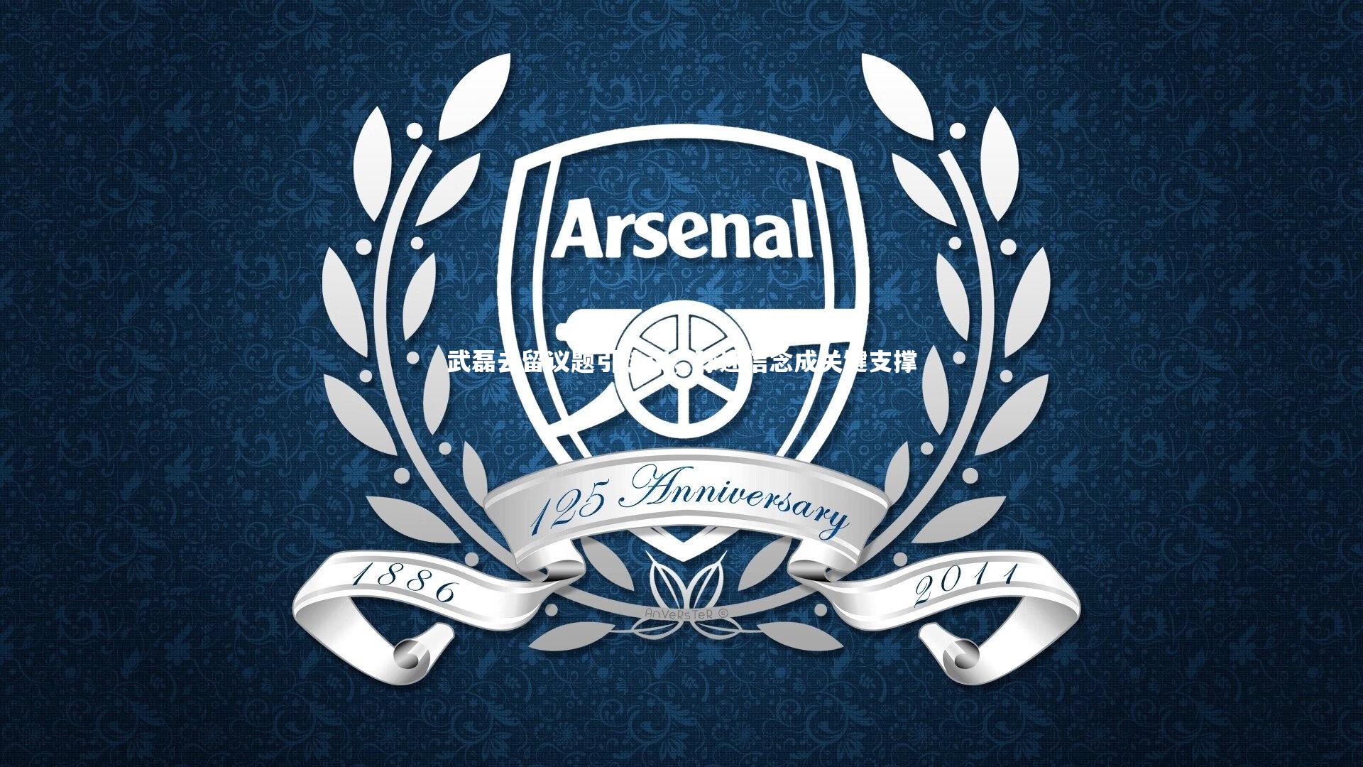 武磊去留议题引热议，球迷信念成关键支撑